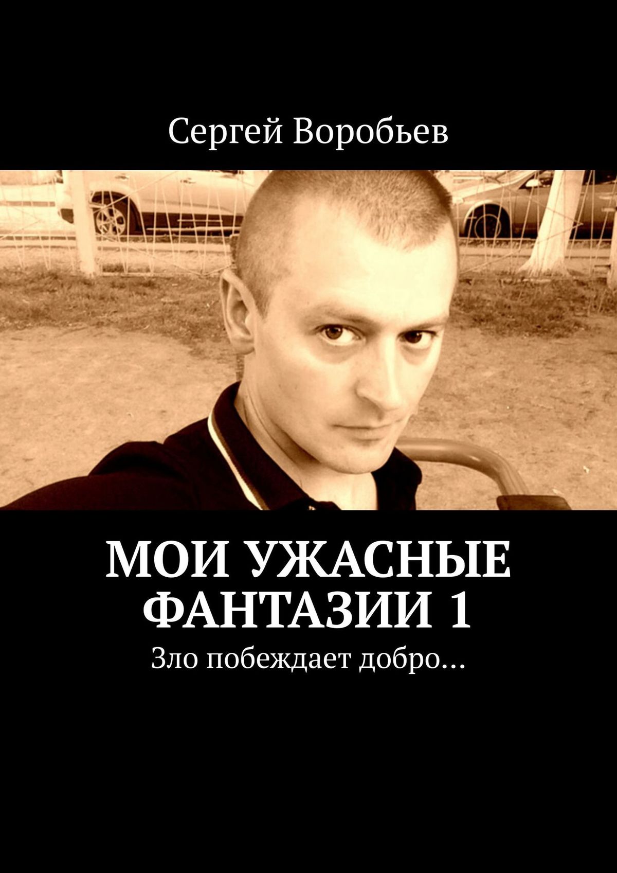 

Мои ужасные фантазии. Зло побеждает добро…