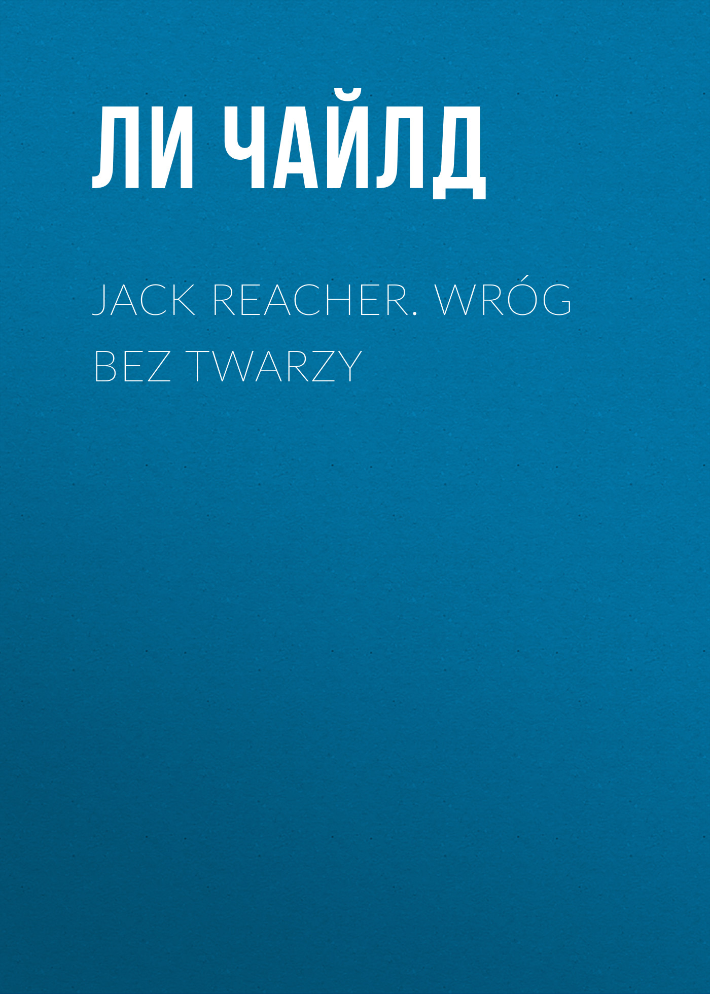 

Jack Reacher. Wróg bez twarzy