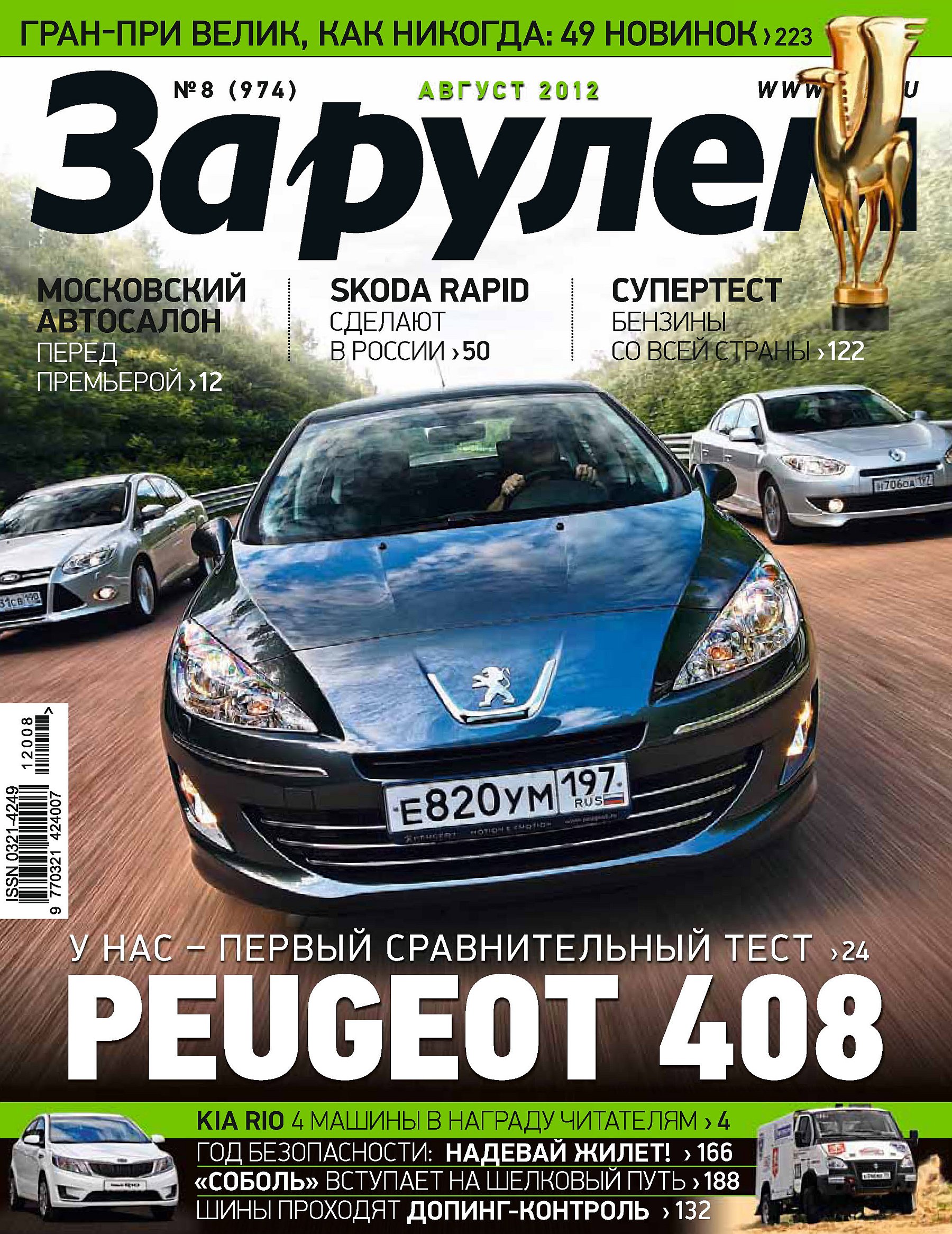 Журнал «За рулем» №08/2012 – скачать pdf на ЛитРес