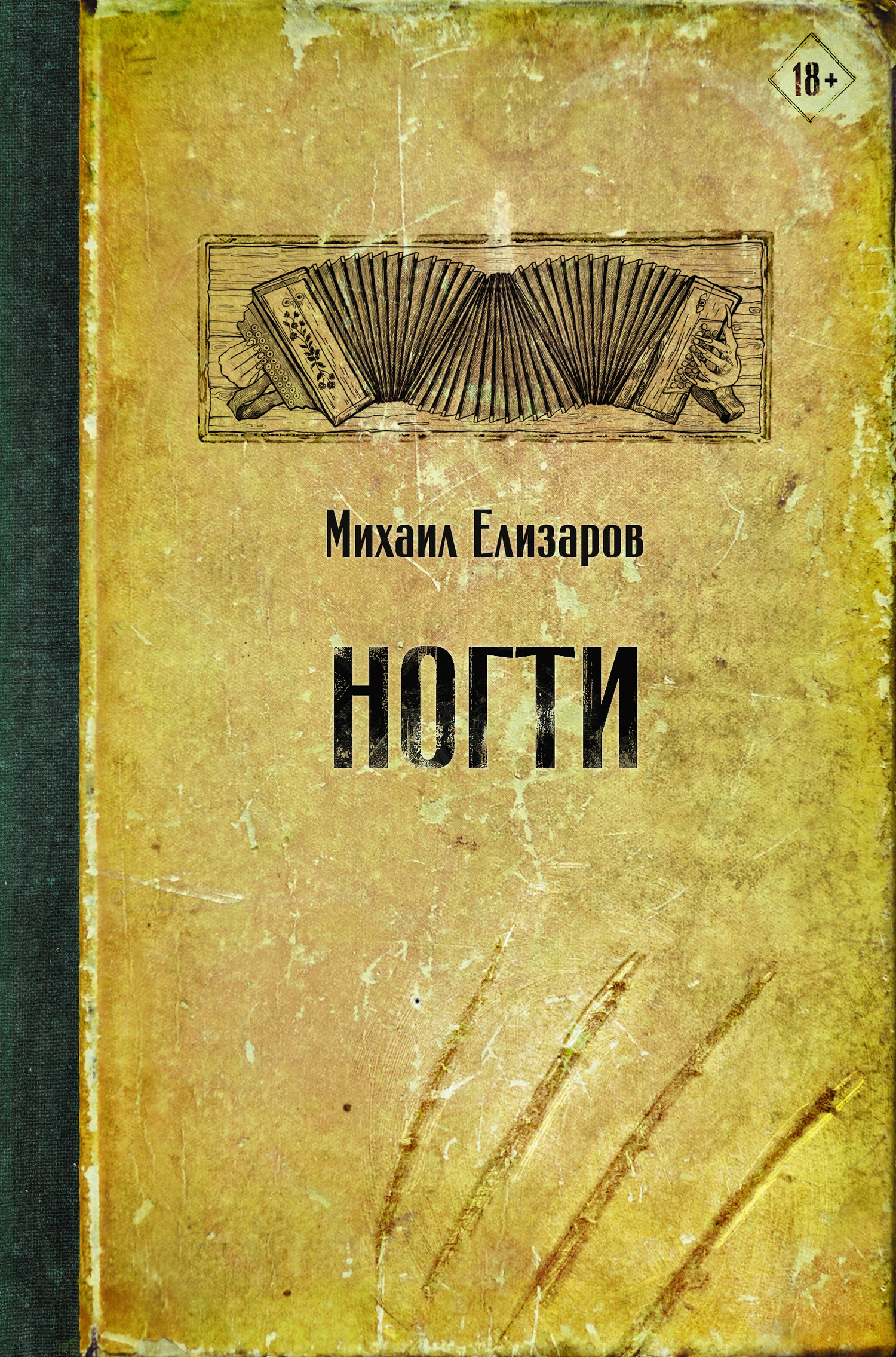 Ногти, Михаил Елизаров – скачать книгу fb2, epub, pdf на ЛитРес