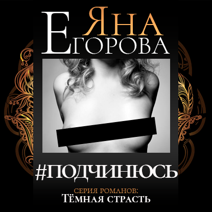 #подчинюсь