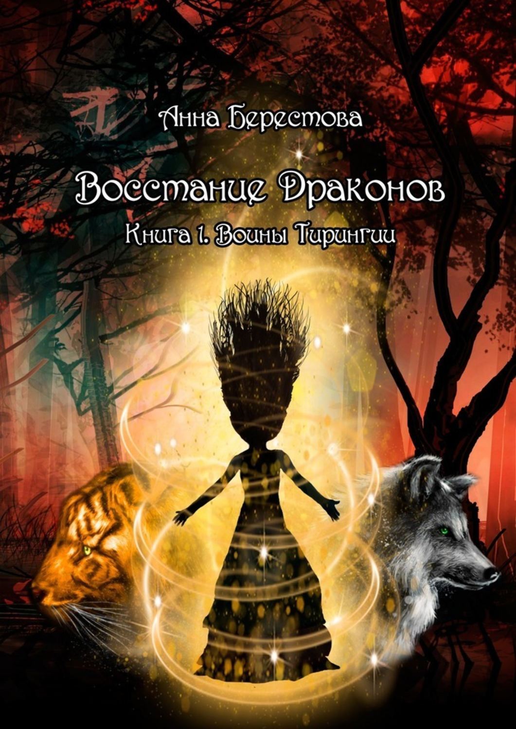 Восстание дракона. Восстание драконов. Анна Берестова. Хатенку меру восстание драконов. Китай книга восстание дракона.