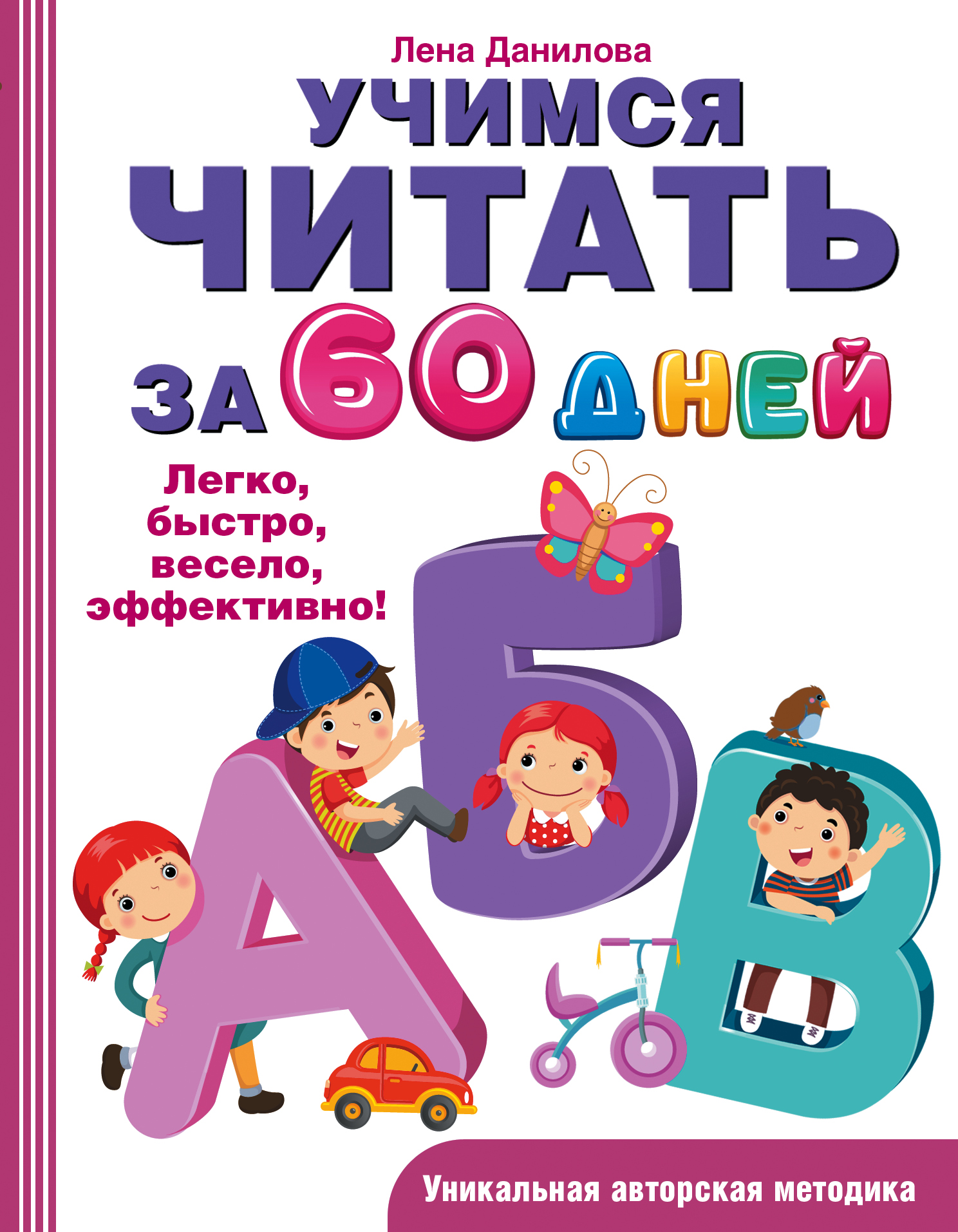 Учимся читать за 60 дней, Лена Данилова – скачать pdf на ЛитРес