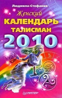 Женский календарь-талисман на 2010 год