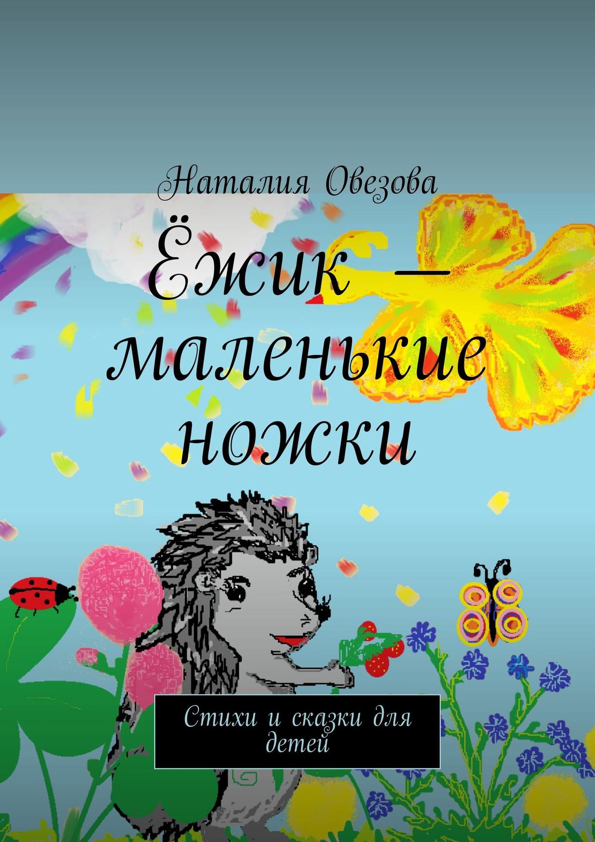 «Ёжик – маленькие ножки. Стихи и сказки для детей» – Наталия Овезова |  ЛитРес