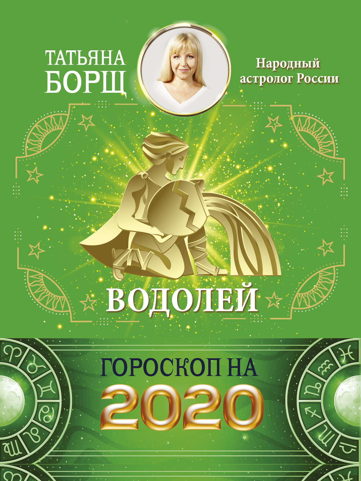 Татьяна Борщ Водолей. Гороскоп на 2020 год