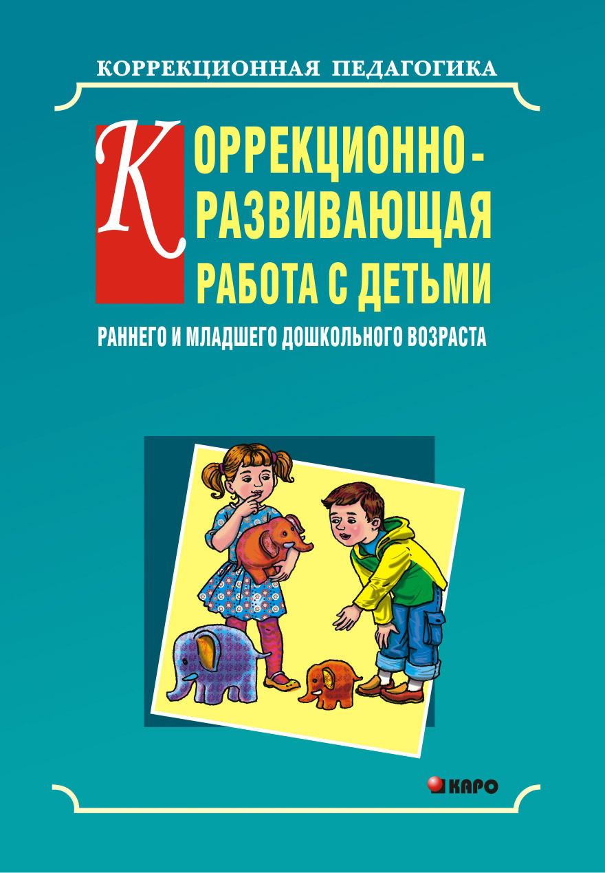 «Коррекционно-развивающая работа с детьми раннего и младшего дошкольного  возраста» – Ольга Кравец | ЛитРес