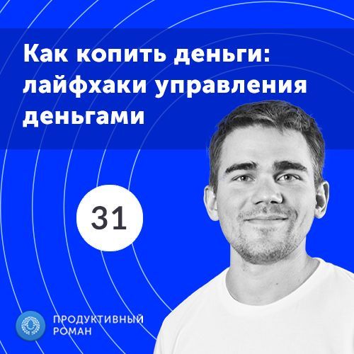 Роман Рыбальченко 31. Спецвыпуск. Продуктивные финансы