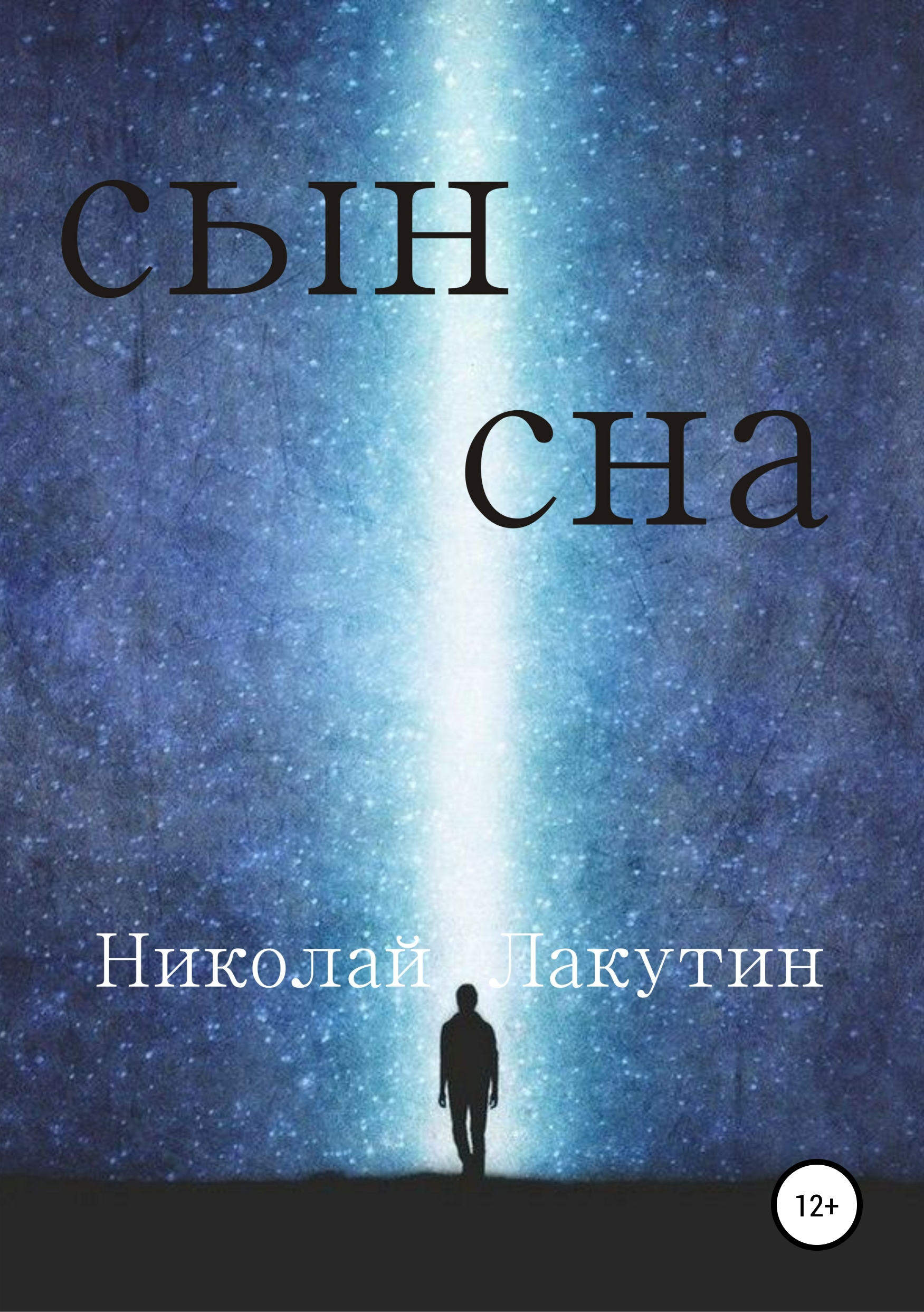 Книга сын. Книги о сыновьях. Сын сон. Книга Николая Лакутина. Николай Лакутин 