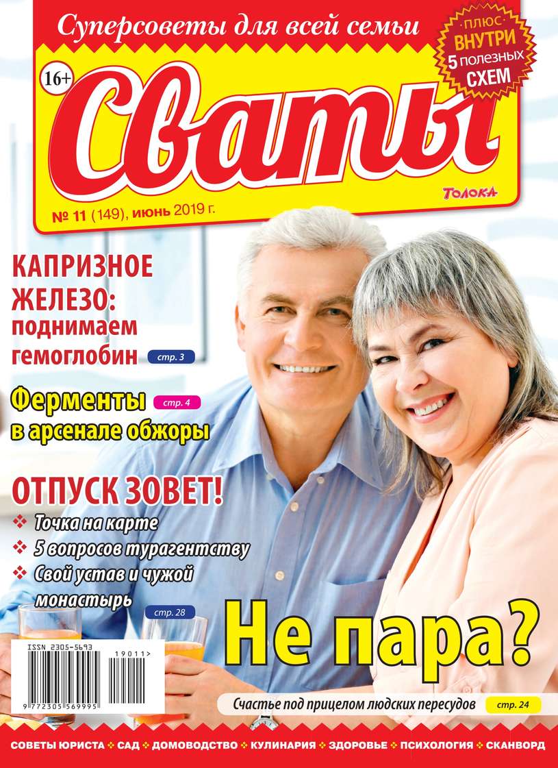 Сваты 11-2019