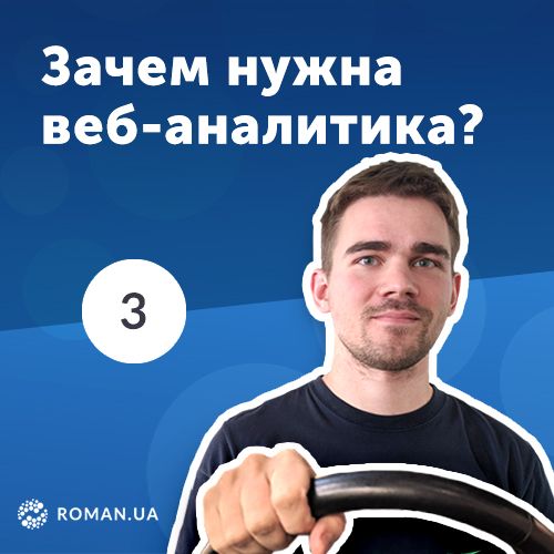 Роман Рыбальченко 3. Для чего нужна веб-аналитика? Data-driven подход для бизнеса