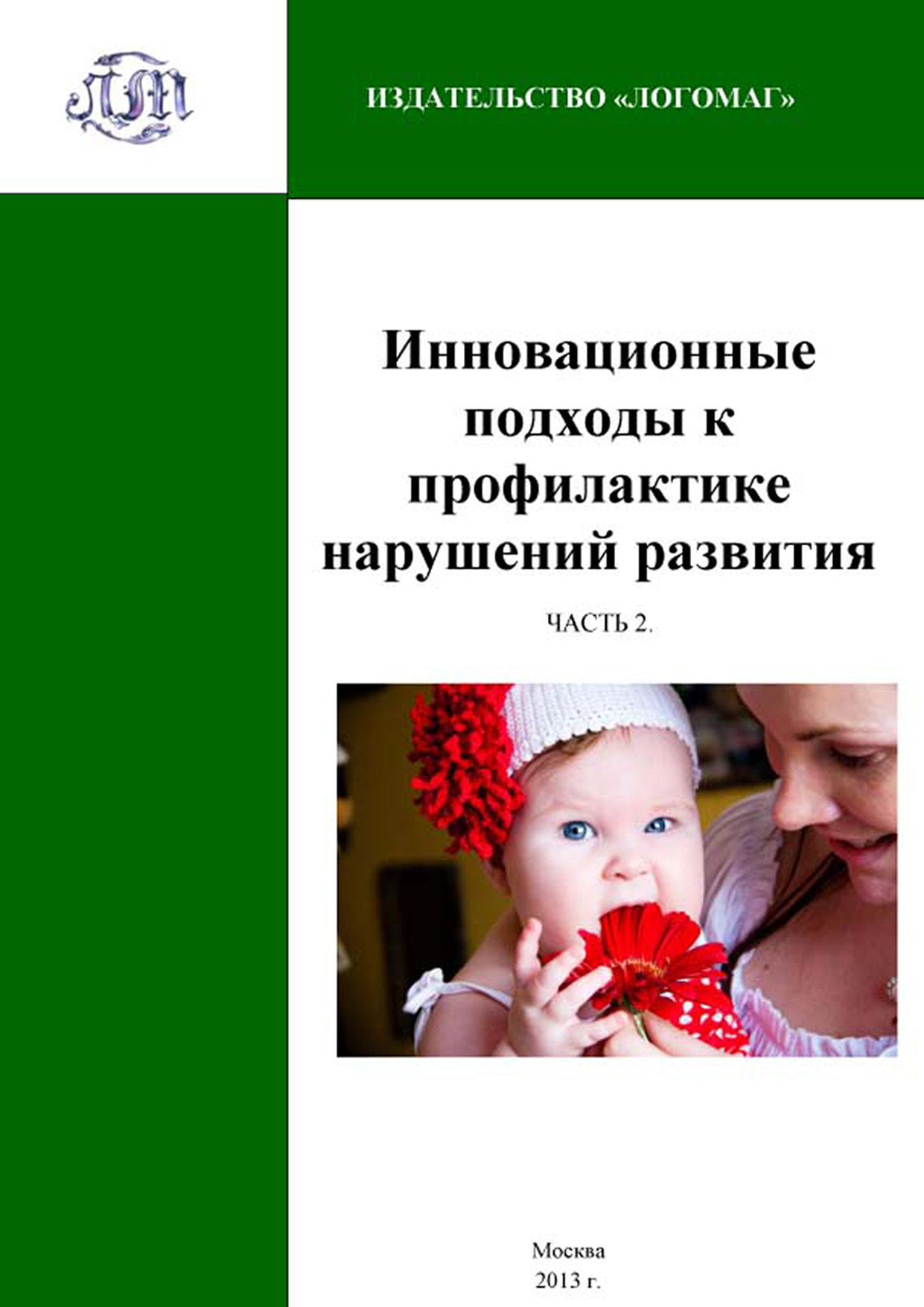 Инновационные подходы к профилактике нарушений развития. Часть 2, Коллектив  авторов – скачать pdf на ЛитРес