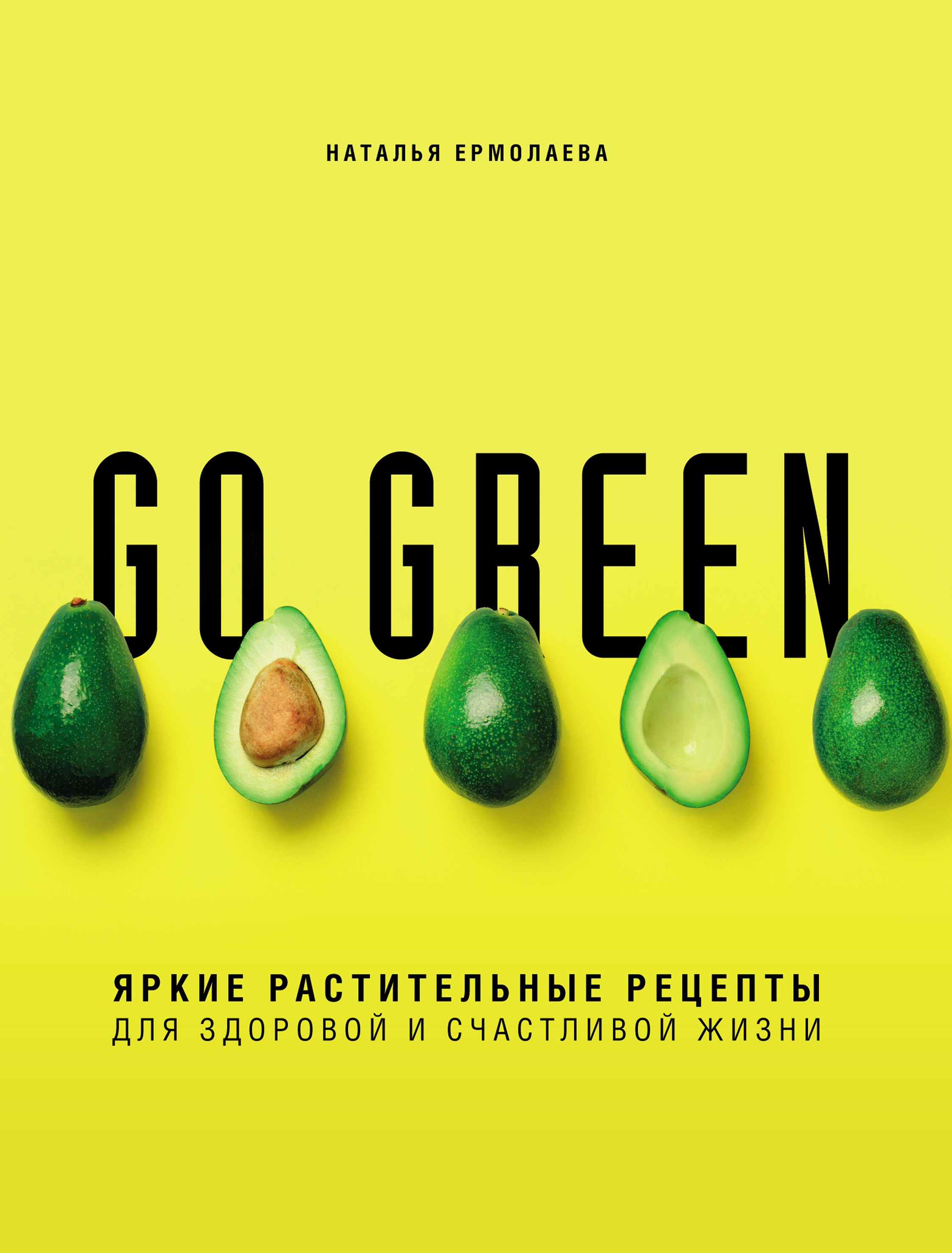 Go green. Яркие растительные рецепты для здоровой и счастливой жизни,  Наталья Ермолаева – скачать pdf на ЛитРес