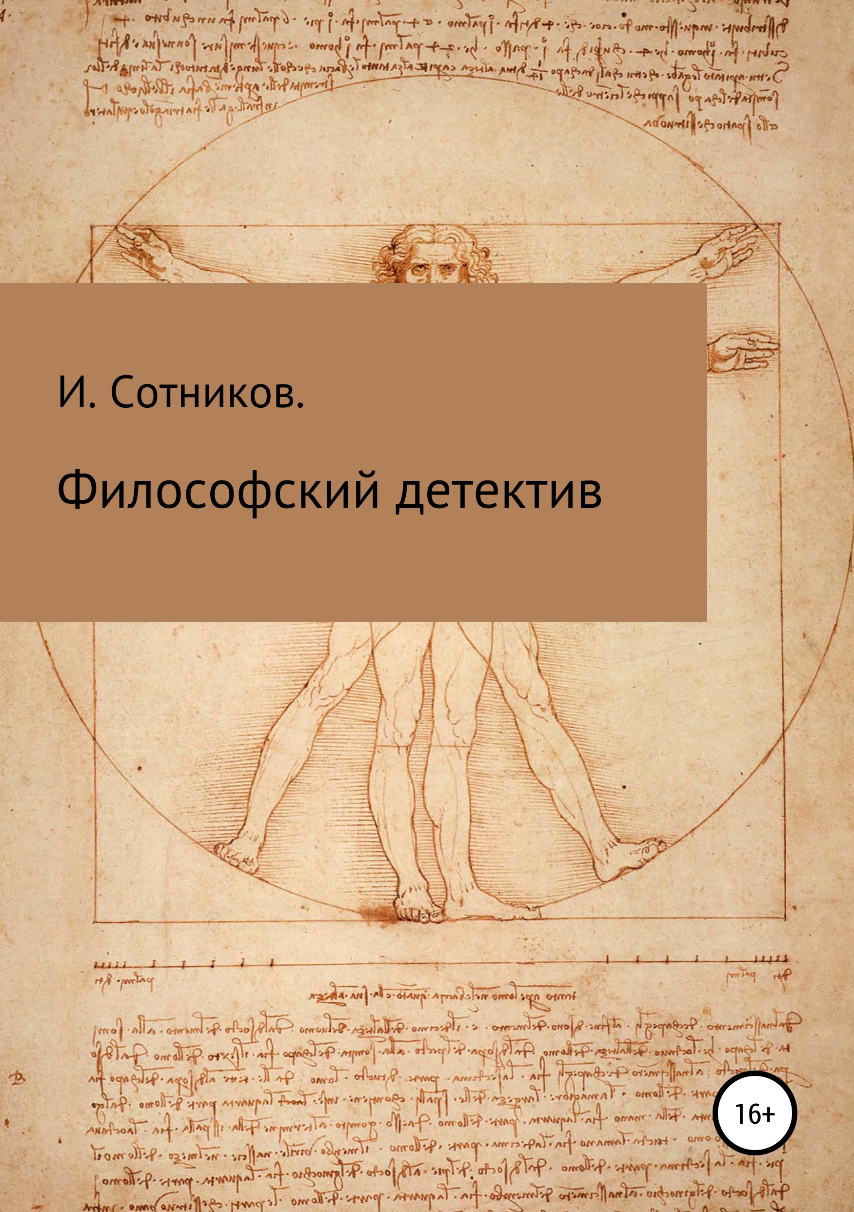 Философский детектив, Игорь Сотников – скачать книгу fb2, epub, pdf на  ЛитРес