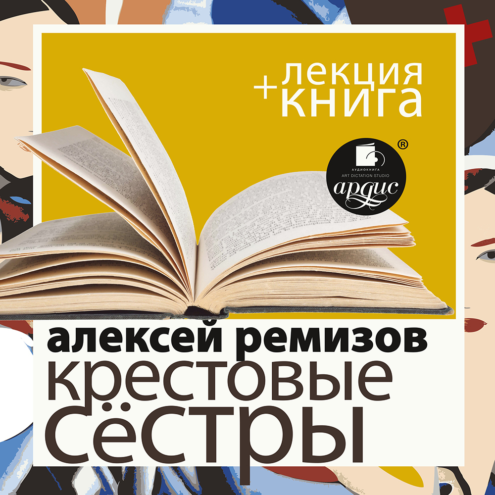 Ремизов А. Крестовые сёстры в исполнении Дмитрия Быкова + Лекция Быкова Д.