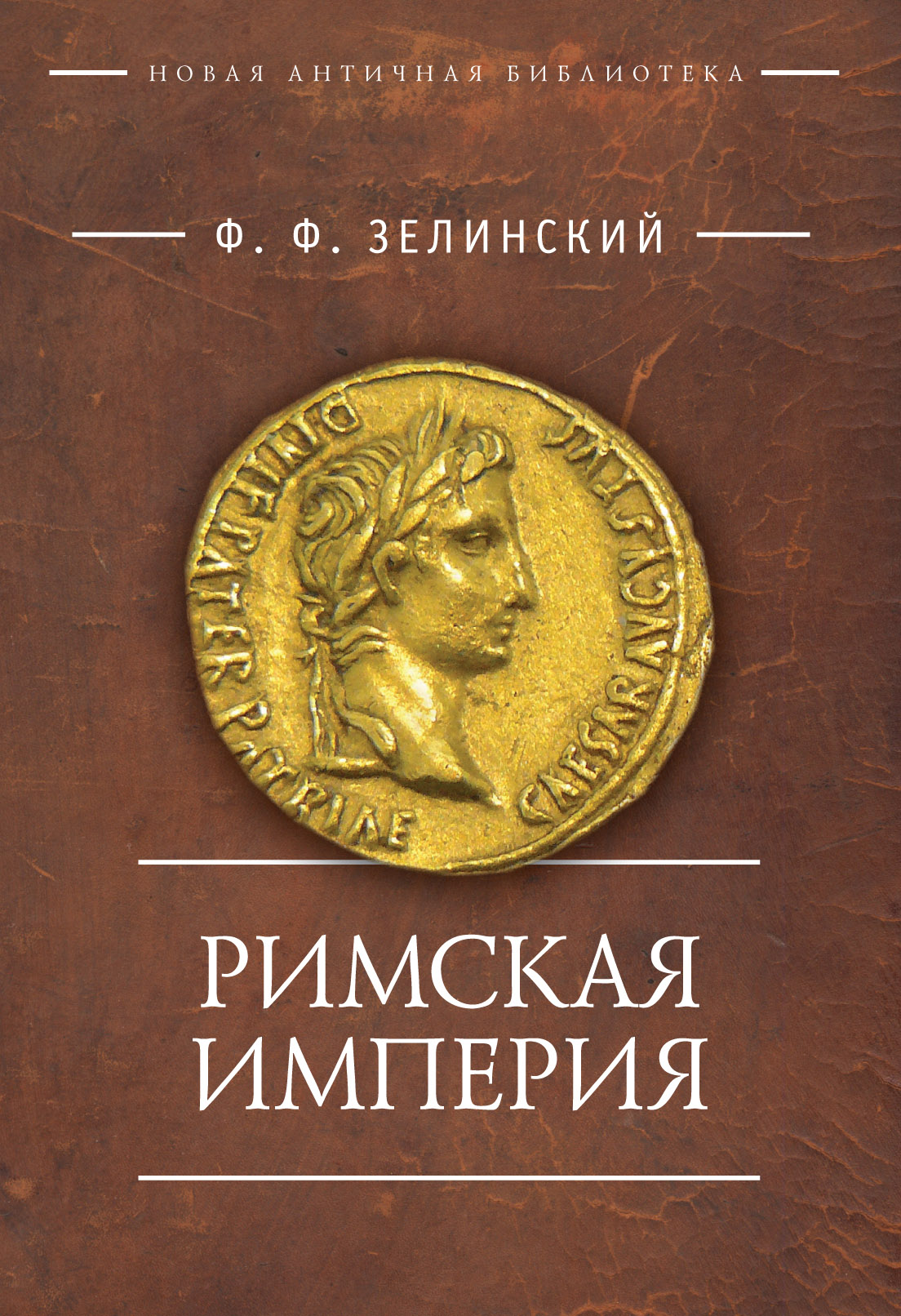 Римские книги. Зелинский Римская Империя книга. Зелинский ф.ф. древнегреческая религия. - Киев: Синто, 1993. -. Зелинский ф. ф. Римская Империя. — СПБ.: Алетейя, 2000. — 496 Стр.. Римская книга.