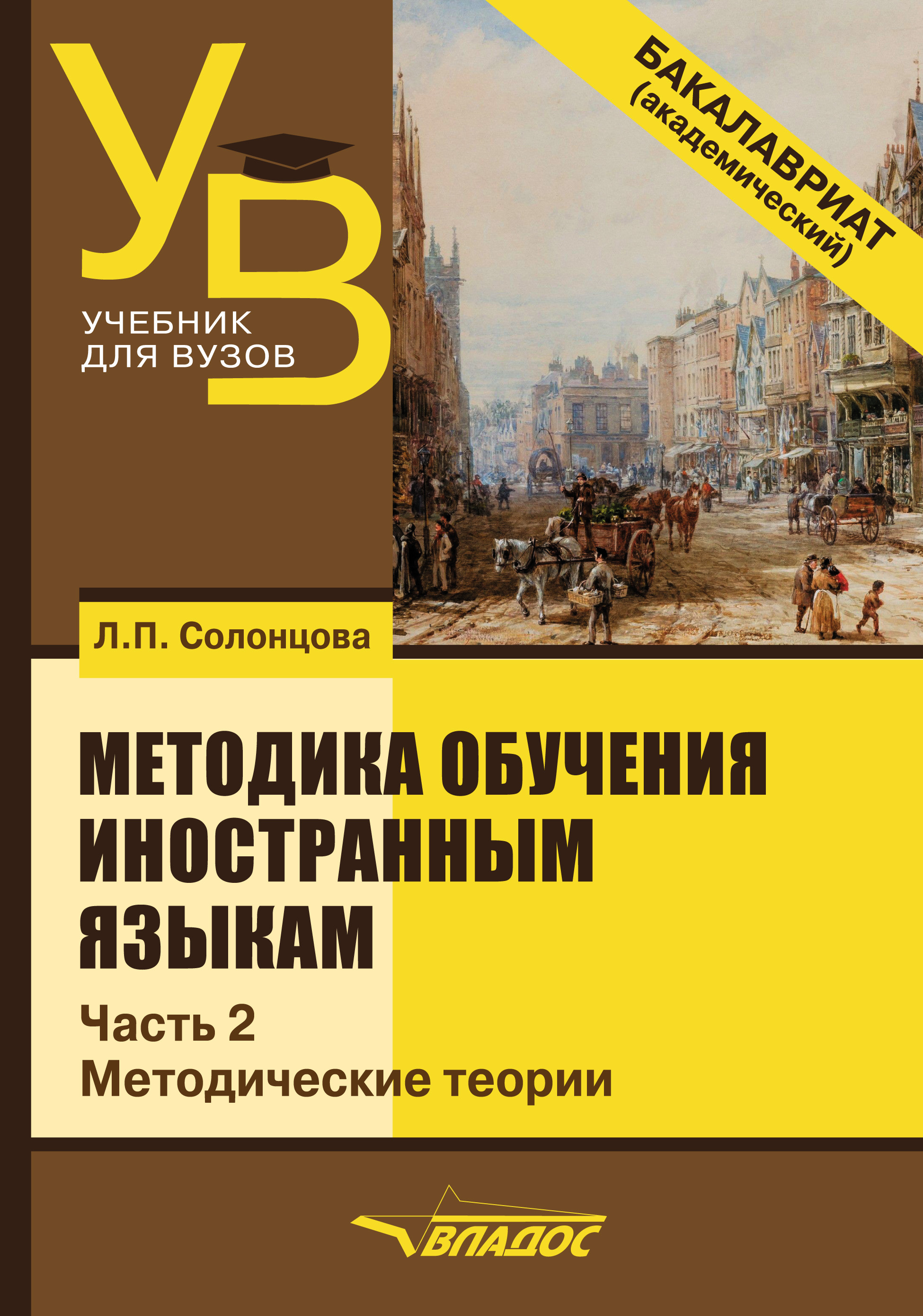 «Методика обучения иностранным языкам. Часть 2: Методические теории» – Л.  П. Солонцова | ЛитРес