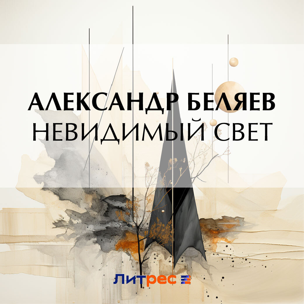 Весь невидимый свет