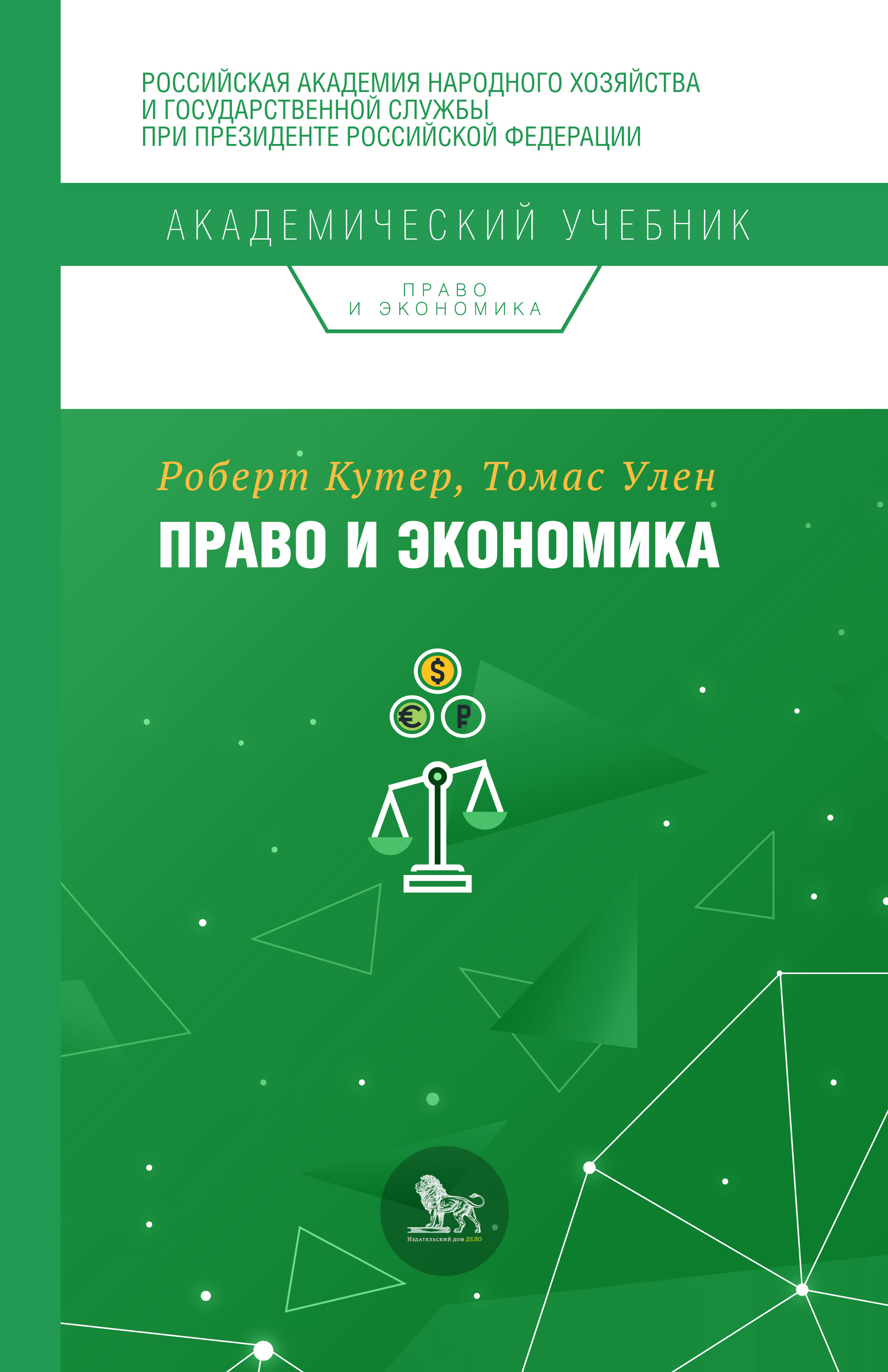 Право и экономика, Роберт Кутер – скачать pdf на ЛитРес