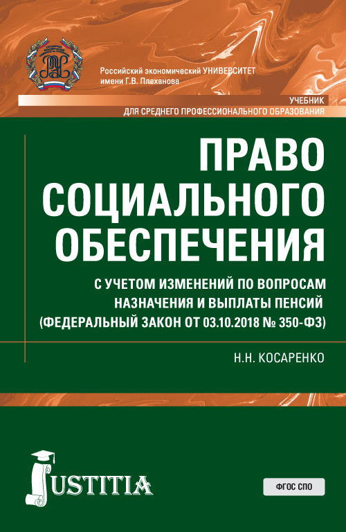 Учебник по праву социального обеспечения. Право социального обеспечения. Социальное обеспечение книга. ПСО книга.