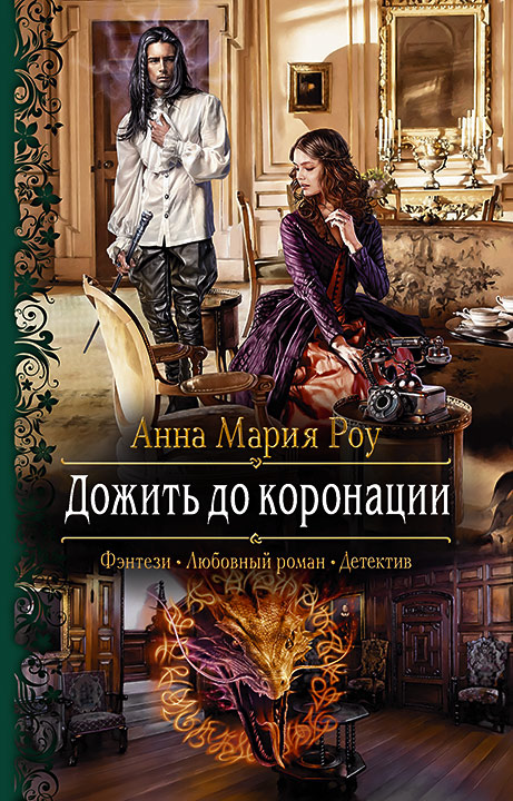

Дожить до коронации