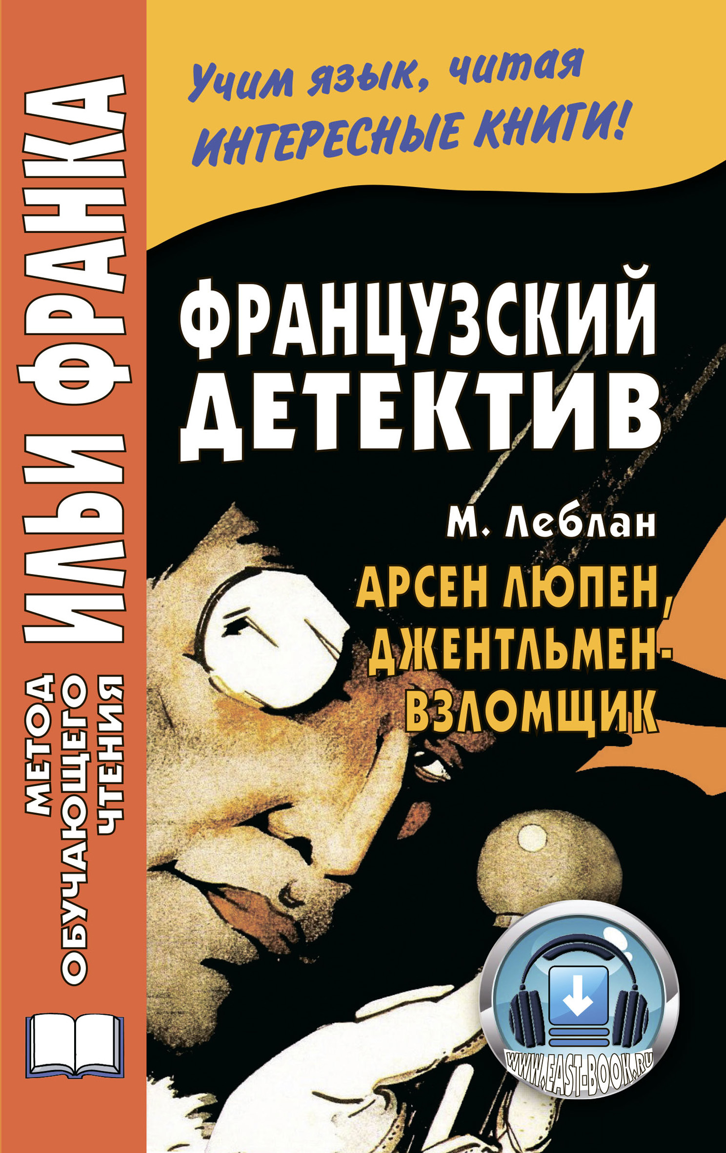 Французский детектив. М. Леблан. Арсен Люпен, джентльмен-взломщик / Maurice Leblanc. Arsène Lupin, gentleman-cambrioleur