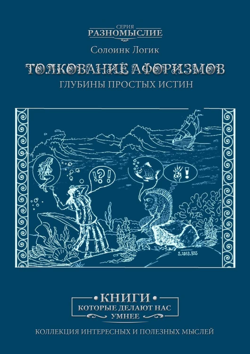 

Толкование афоризмов. Глубины простых истин