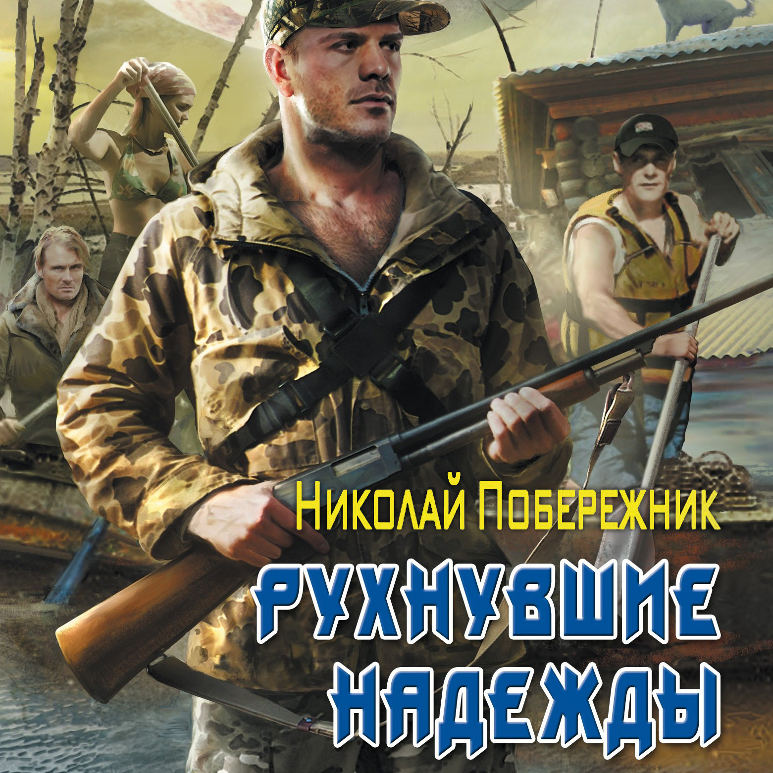 Аудиокнига берег. Побережник Рухнувшие надежды. Николай Побережник Рухнувшие надежды. Николай Побережник Рухнувшие надежды аудиокнига. Рухнувшие надежды Побережник Николай книга.