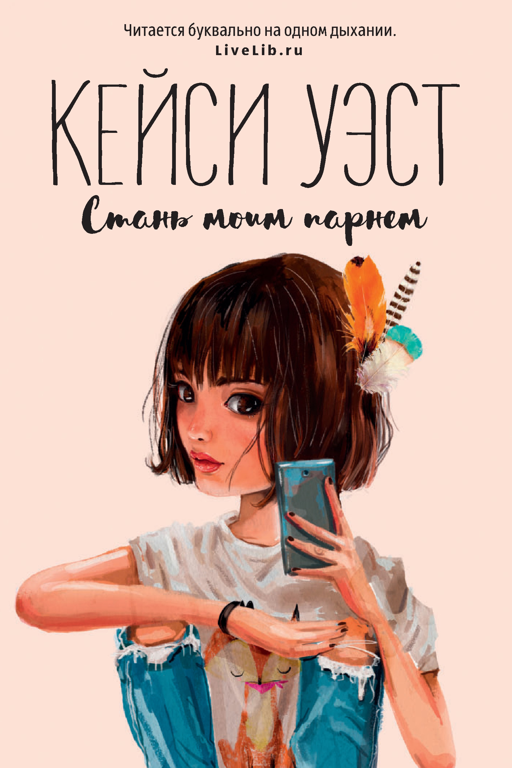 Стань моим парнем, Кейси Уэст – скачать книгу fb2, epub, pdf на ЛитРес