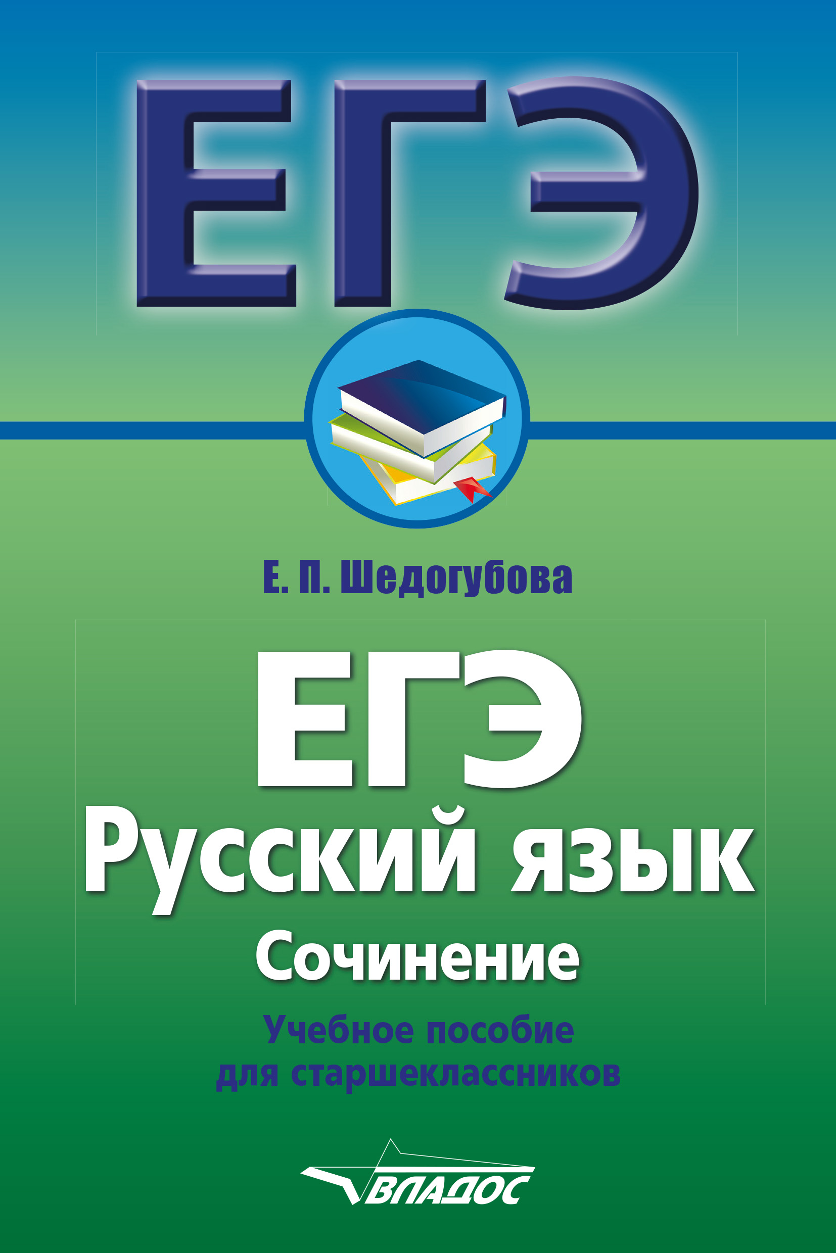 ЕГЭ. Русский язык. Сочинение. Учебное пособие для старшеклассников, Е. П.  Шедогубова – скачать книгу fb2, epub, pdf на ЛитРес