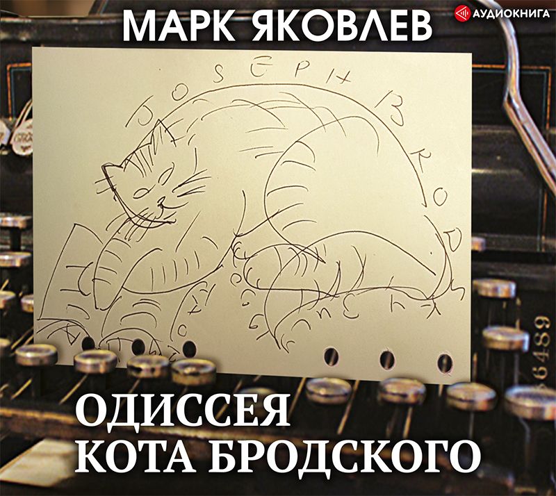 Одиссея кота Бродского