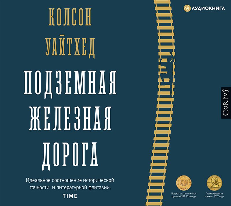 

Подземная железная дорога