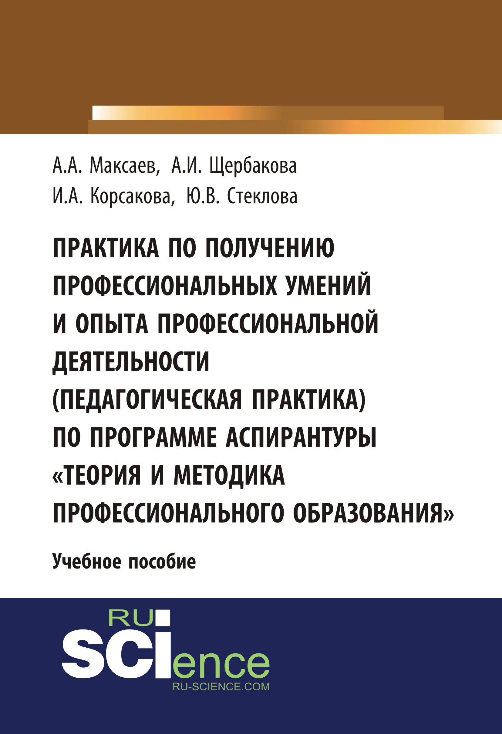 

Практика по получению профессиональных умений и опыта профессиональной деятельности (педагогическая практика) по программе аспирантуры «Теория и методика профессионального образования»