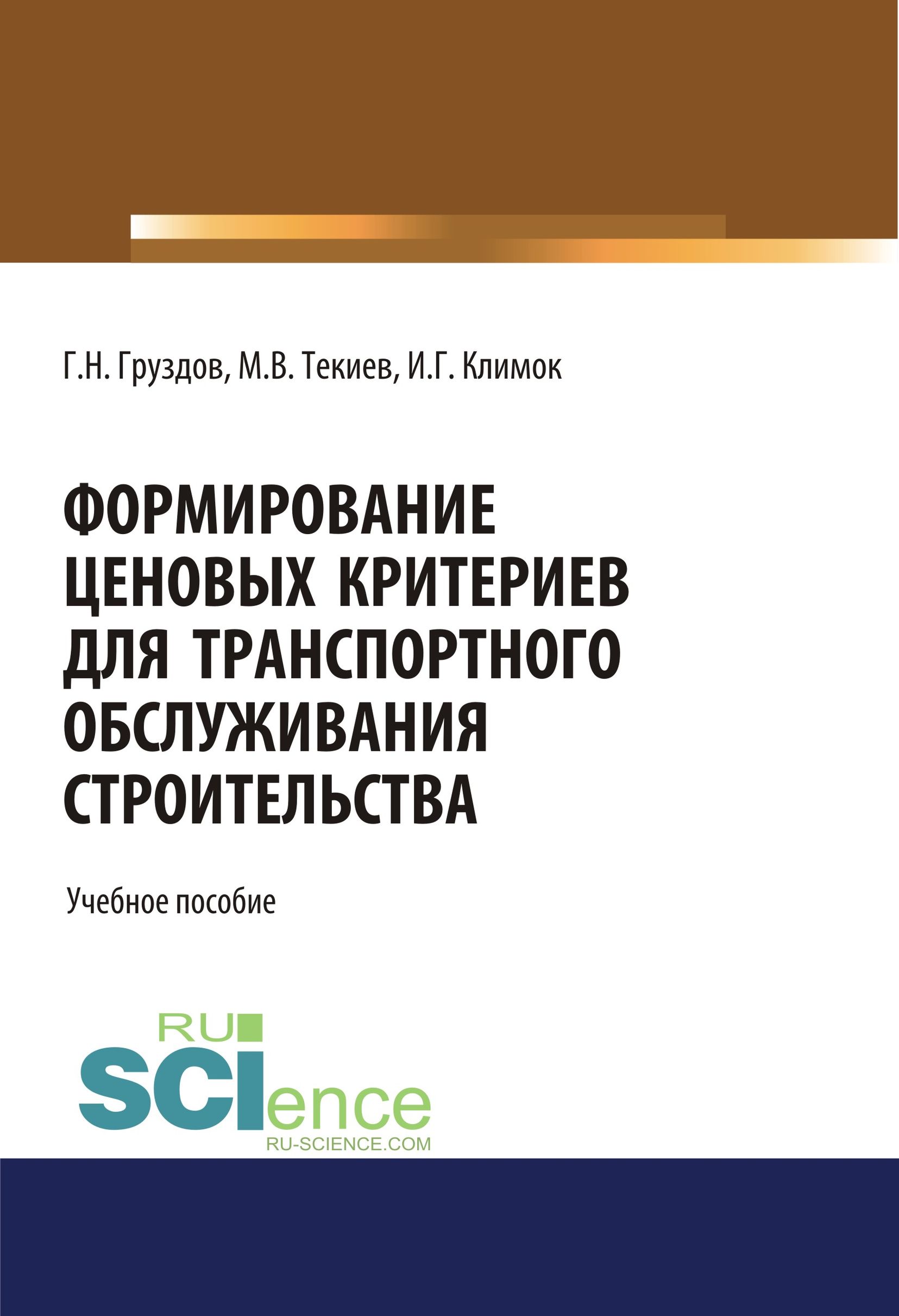 

Формирование ценовых критериев для транспортного обслуживания строительства