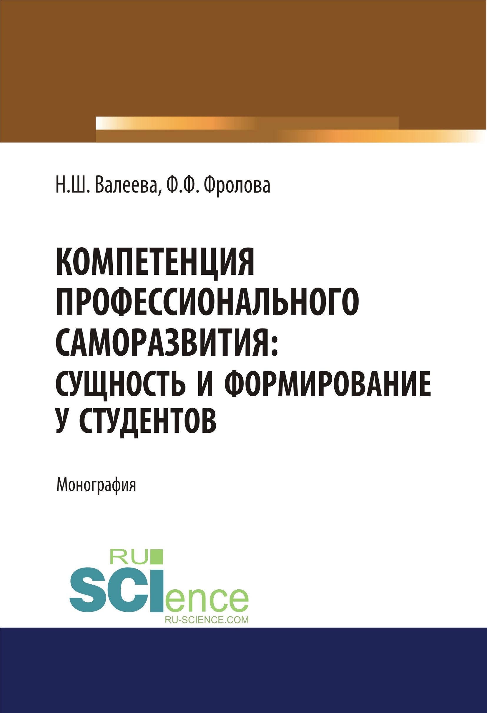 

Компетенция профессионального саморазвития: сущность и формирование у студентов