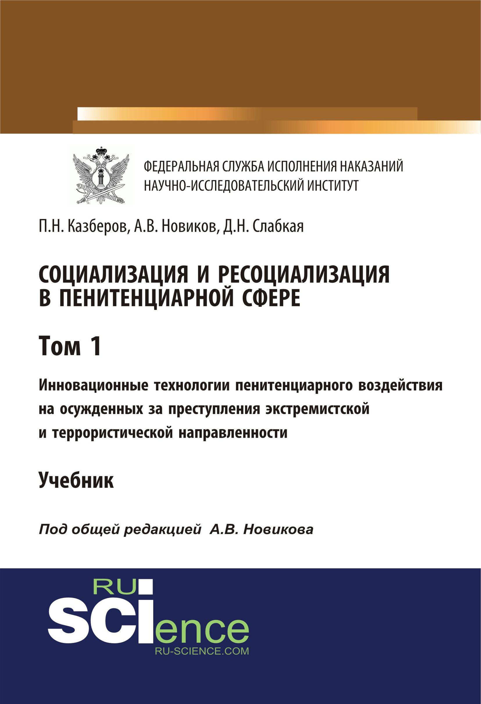 

Социализация и ресоциализация в пенитенциарной сфере. Том 1. Инновационные технологии пенитенциарного воздействия на осужденных за преступления экстремистской и террористической направленности