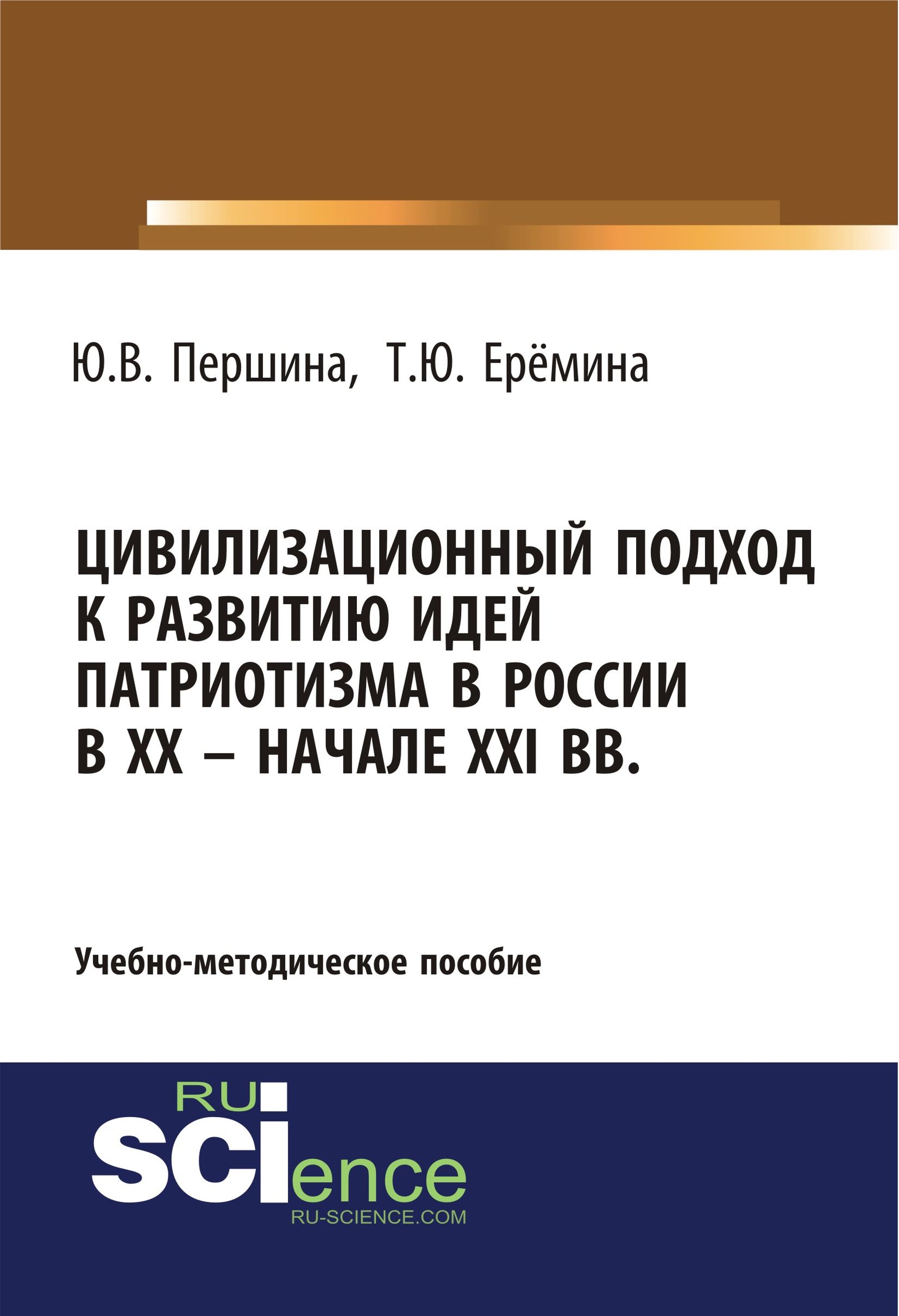 

Цивилизационный подход к развитию идей патриотизма в России в XX – начале XXI вв.