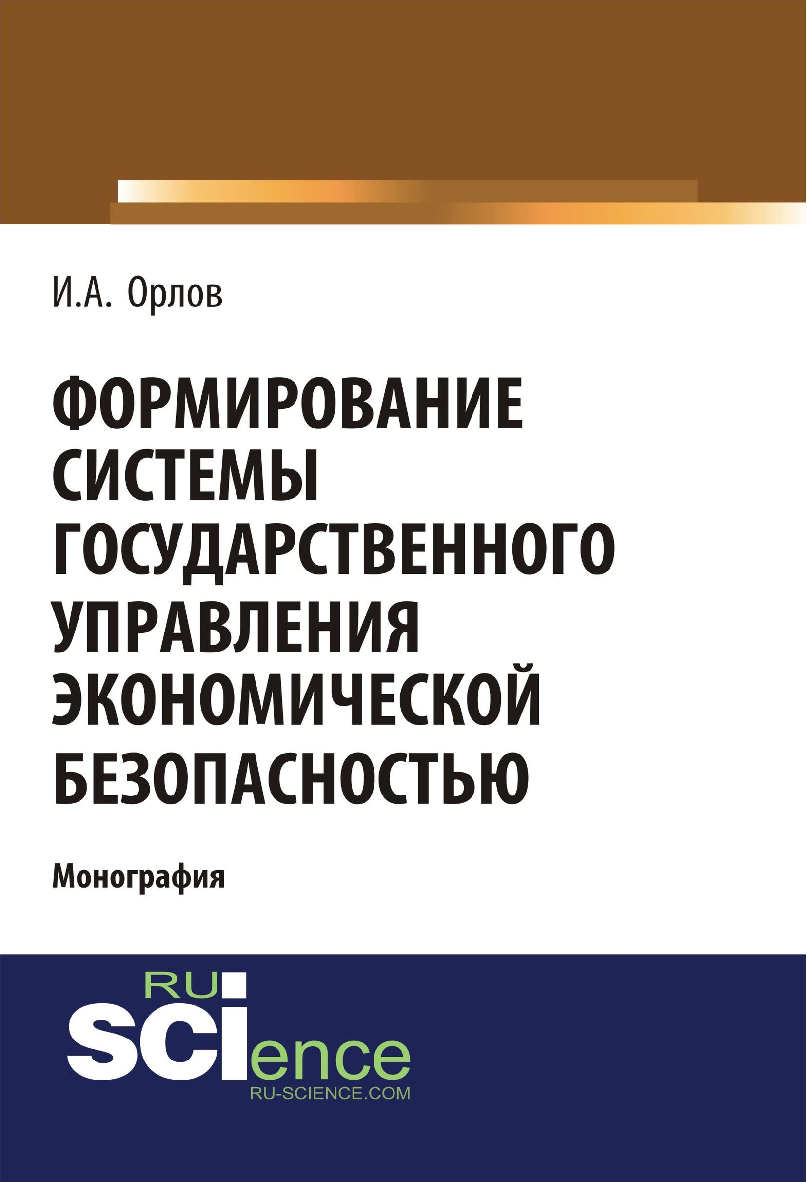 

Формирование системы государственного управления экономической безопасностью