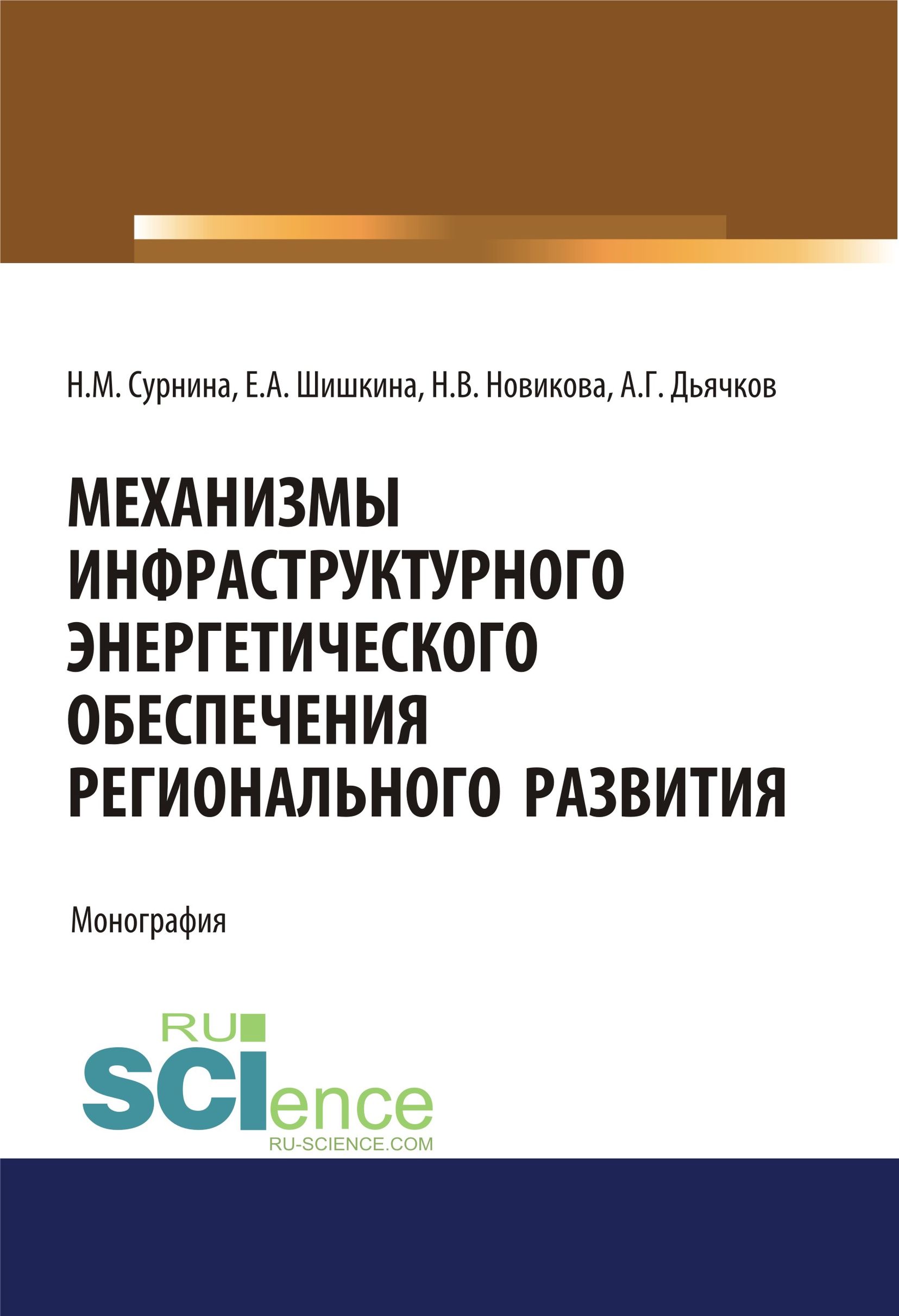 

Механизмы инфраструктурного энергетического обеспечения регионального развития