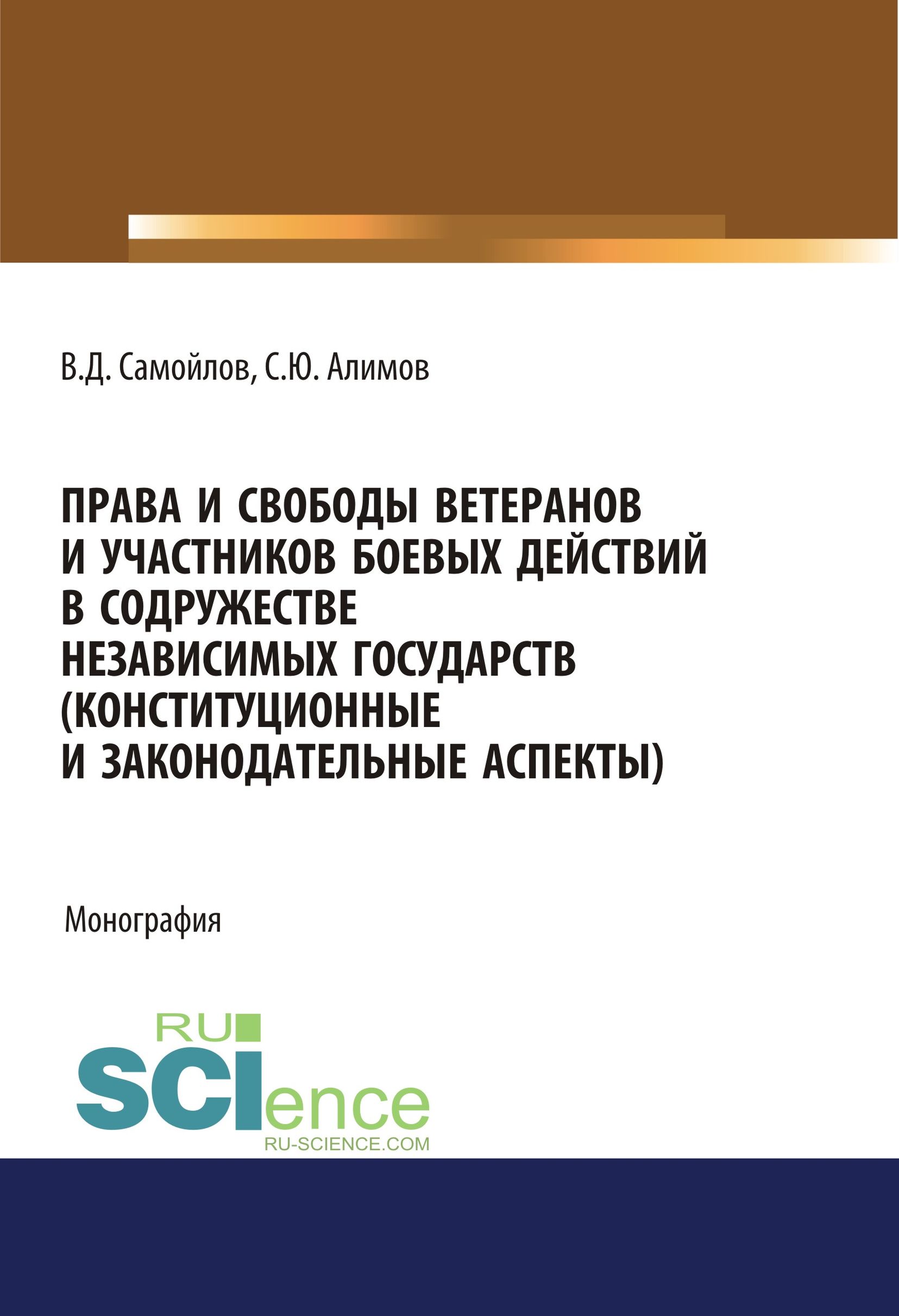 

Права и свободы ветеранов и участников боевых действий в Содружестве Независимых Государств (конституционные и законодательные аспекты)