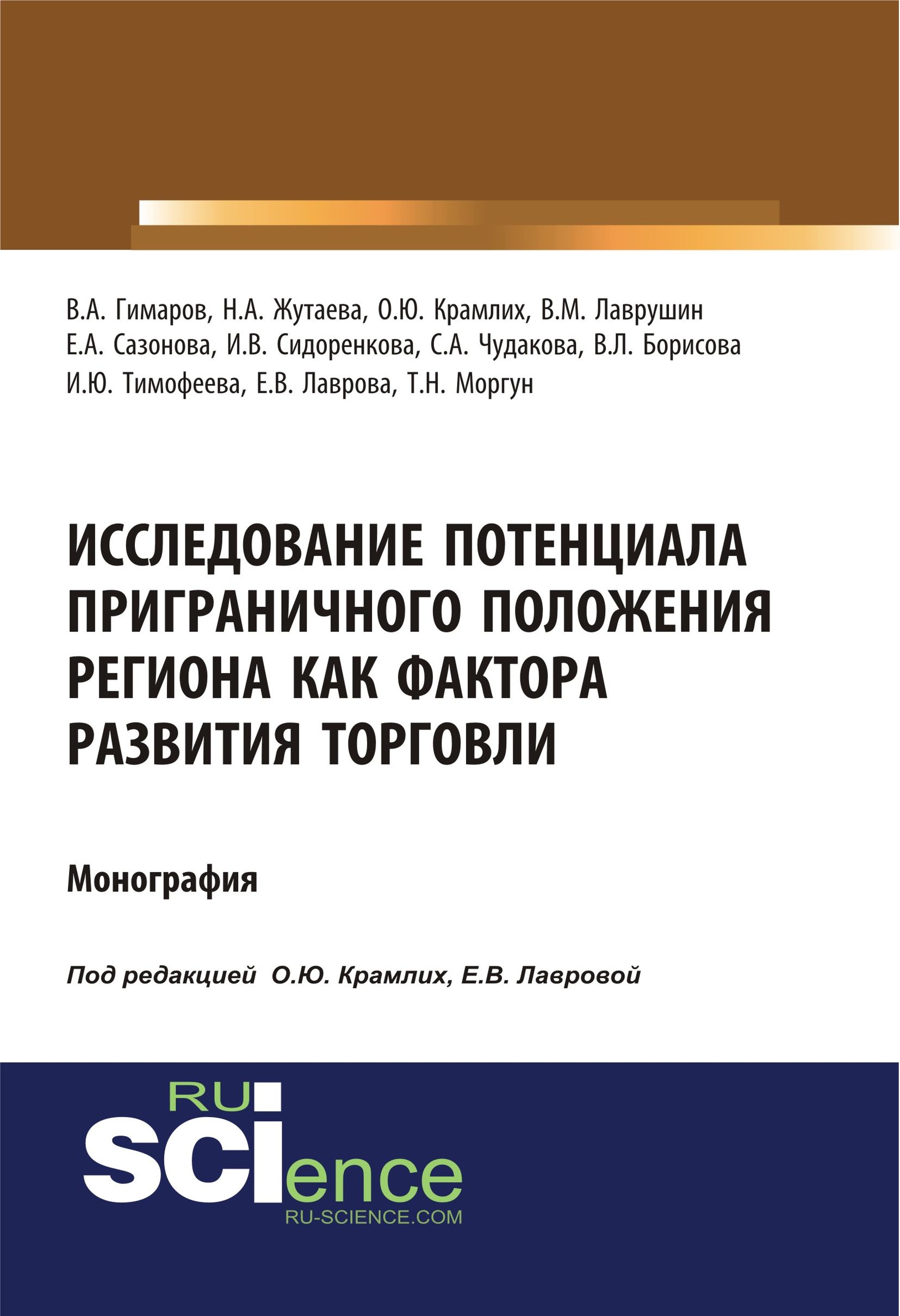 

Исследование потенциала приграничного положения региона как фактора развития торговли