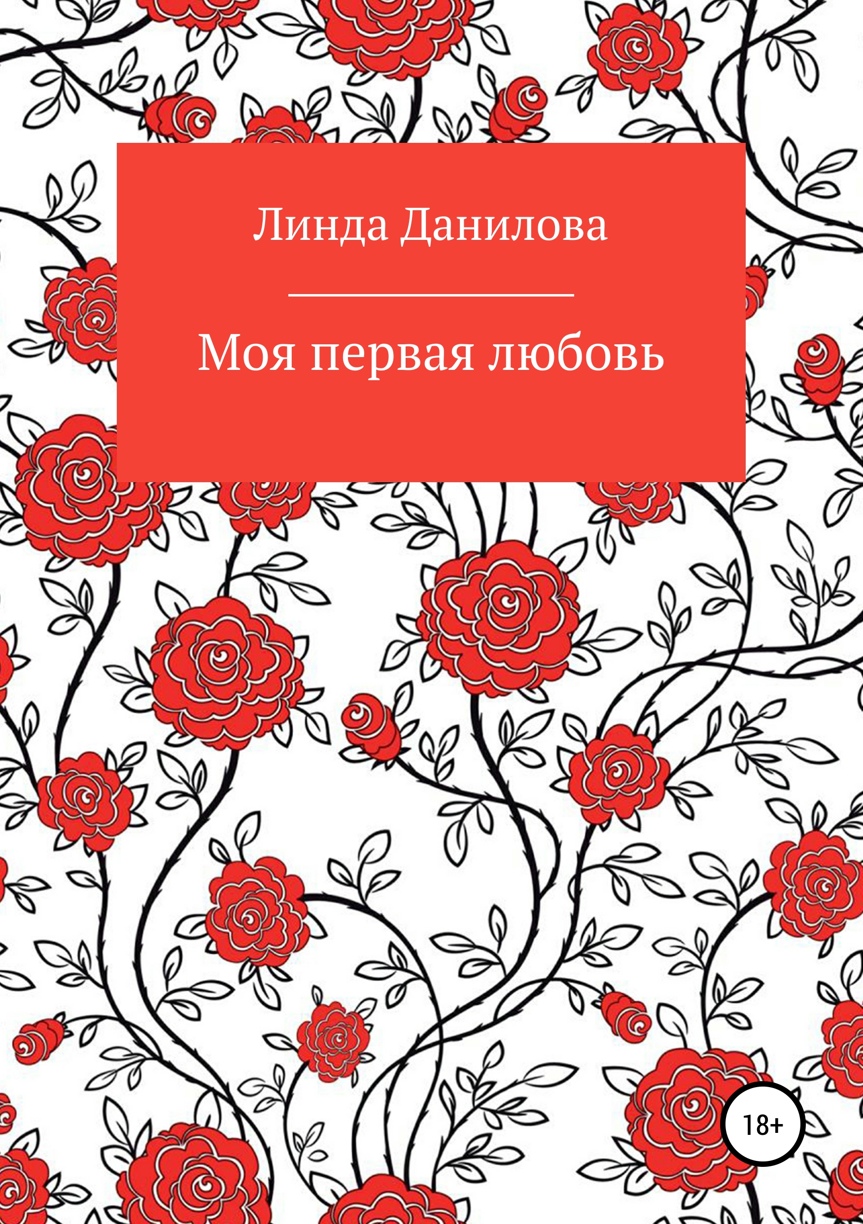 

Моя первая любовь