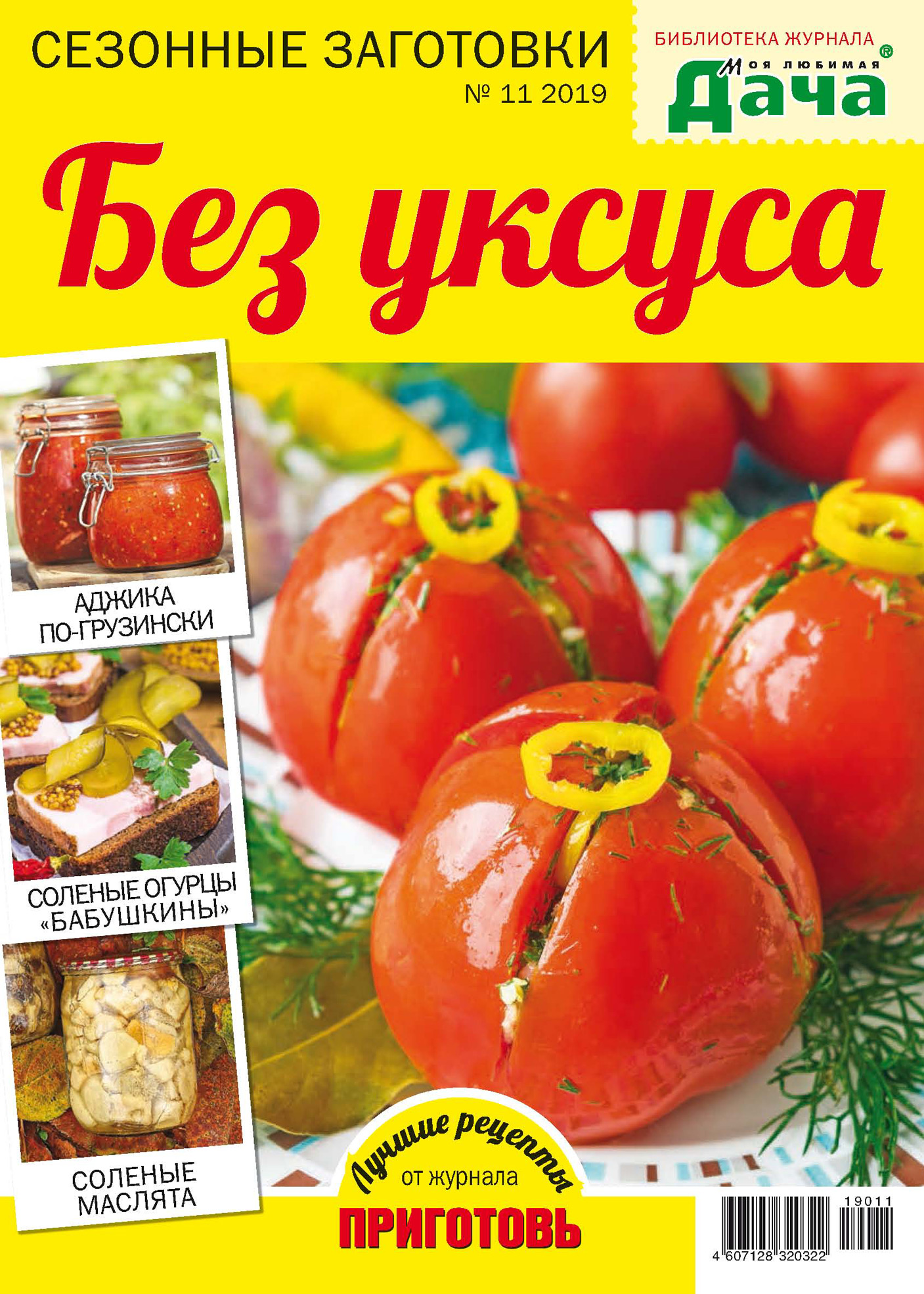 Отсутствует Библиотека журнала «Моя любимая дача» №11/2019. Без уксуса редакция журнала любимая дача любимая дача 02 2018