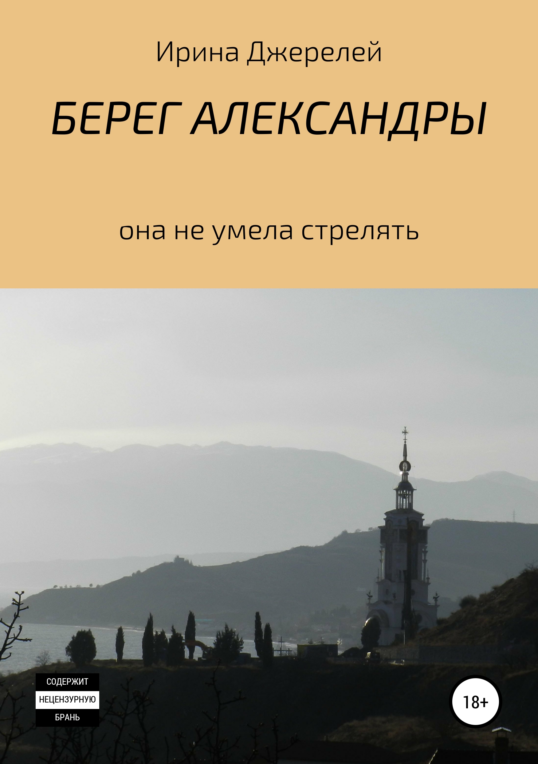 

Берег Александры