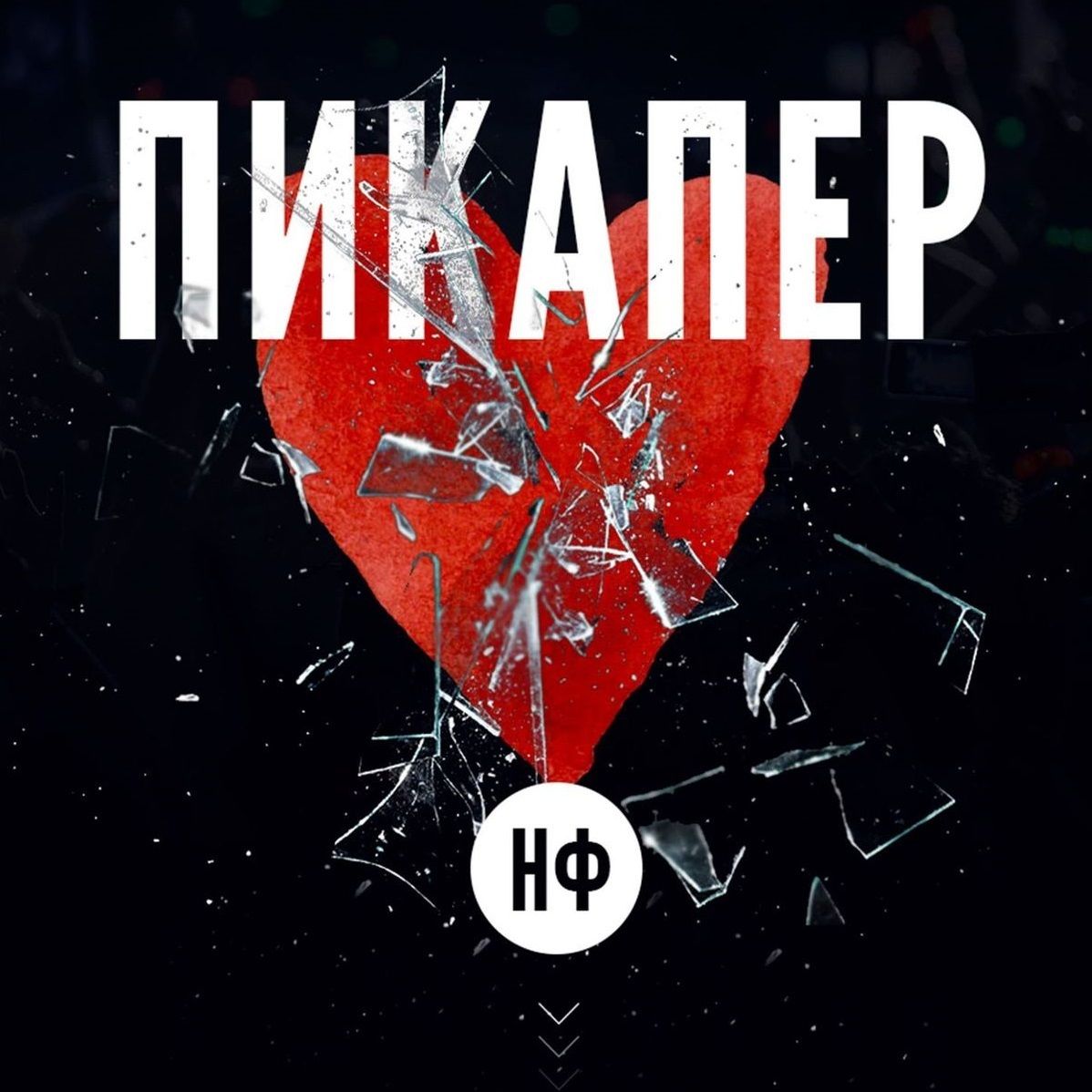 

Пикапер