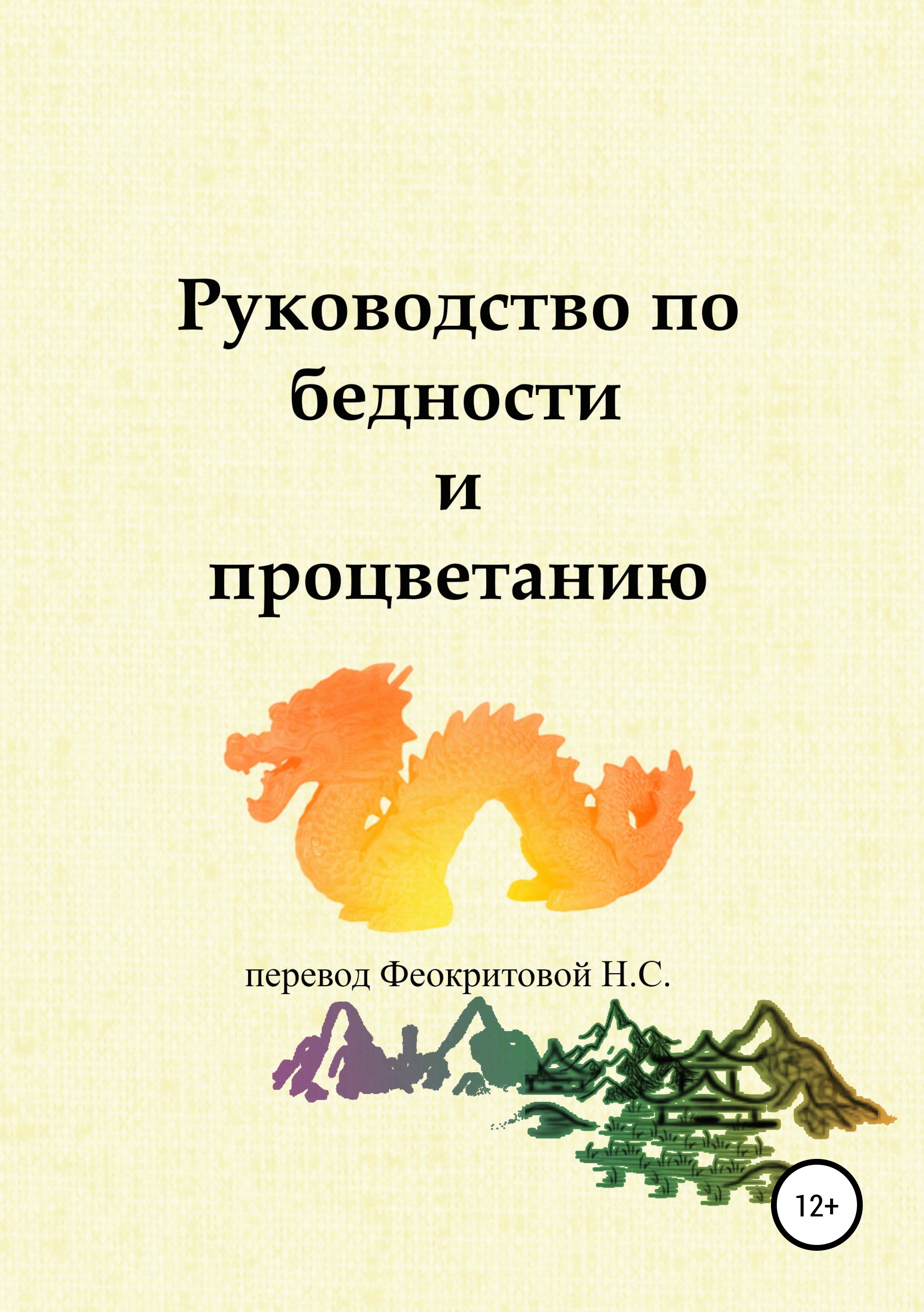 

Руководство по бедности и процветанию