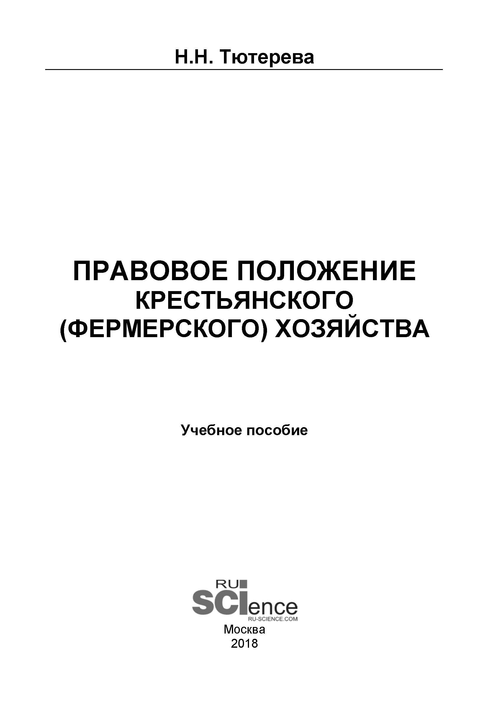 

Правовое положение крестьянского (фермерского) хозяйства