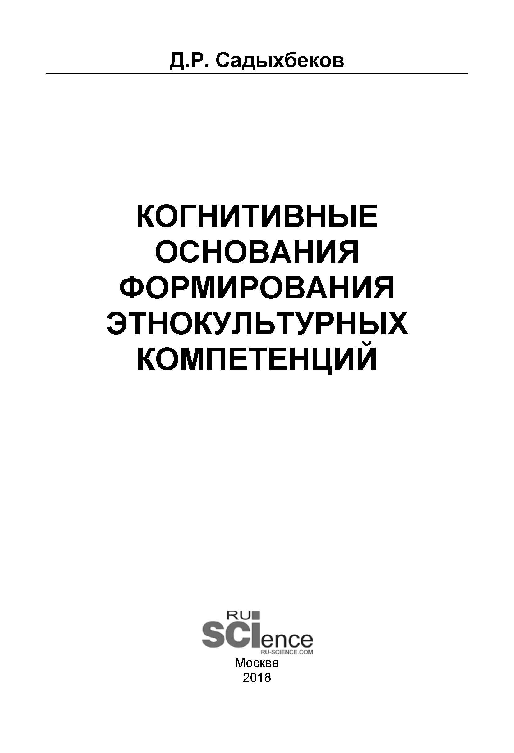 

Когнитивные основания формирования этнокультурных компетенций