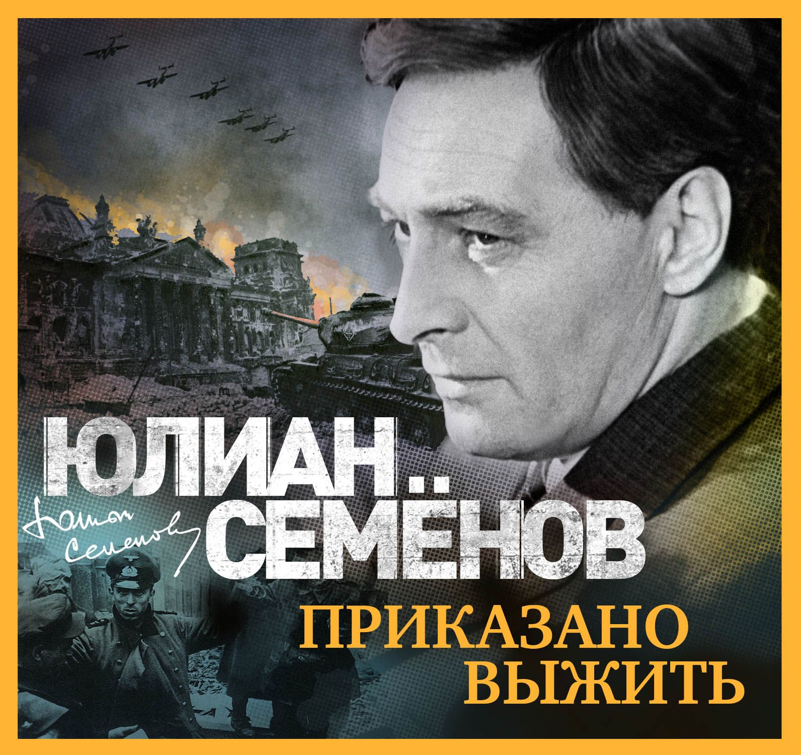 Книги семенова про штирлица по порядку. Приказано выжить Юлиан Семёнов. Приказано выжить Юлиан Семёнов фильм. Приказано выжить Юлиана Семенова. Семенов приказано выжить.