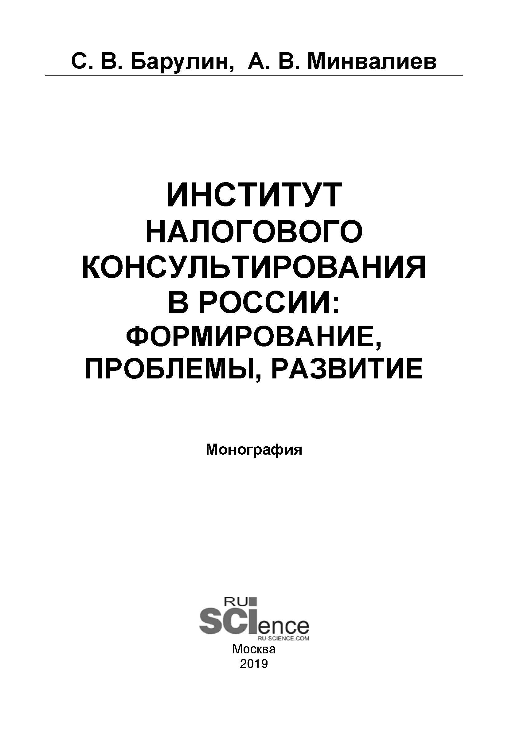 

Институт налогового консультирования в России: формирование, проблемы, развитие
